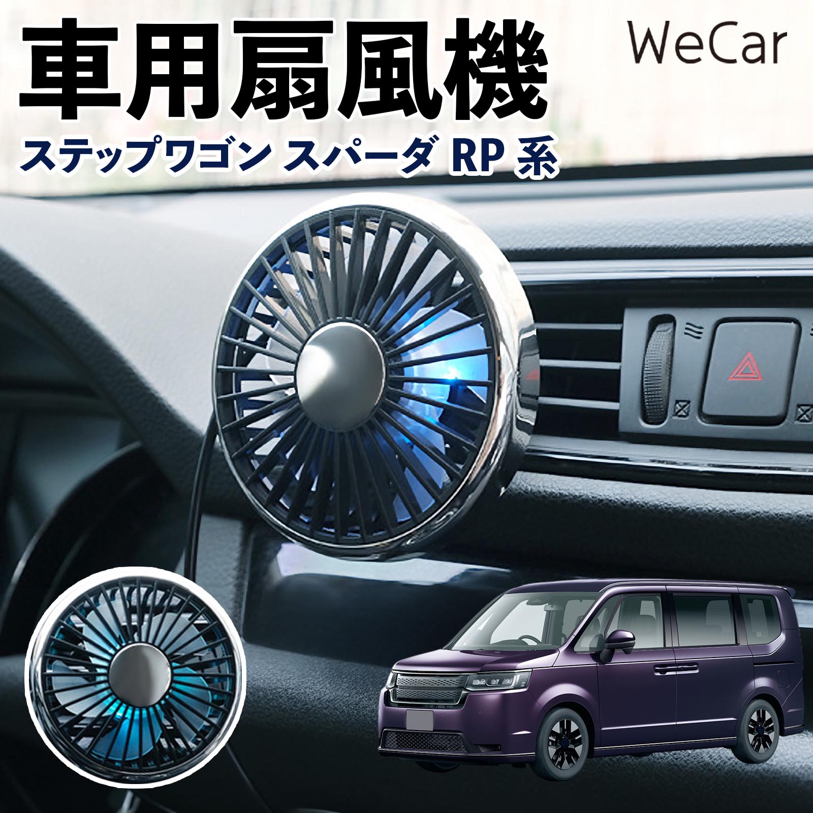 商品説明 適合車種ステップワゴン スパーダ RP系 セット内容車用扇風機×1 商品の特徴 空気循環をサポート車内に風を送り、エアコンと併用することで空気の循環をサポートします。暑い季節のドライブや長距離移動、休憩時など、車内をより快適に過ごしたいシーンで活躍します。 風量調節使用環境やお好みに合わせて、風量を3段階で切り替え可能。気温や乗車人数など、その時の状況に合わせて風量を調節でき、快適な送風をサポートします。 送風方向を調節取り付け位置に合わせて送風方向を調節できるため、風を届けたい方向に合わせて使用できます。エアコンの風が届きにくい場所への送風補助にも便利です。 注意事項 ※本製品は送風・空気循環を補助する商品であり、本体自体に冷却機能はございません。※ご購入・取り付け前に、取付箇所の形状やサイズを必ずご確認いただき、設置可能なスペースがあることをご確認ください。※USB電源出力やケーブル長をご確認のうえ、視界や運転操作を妨げない位置へ確実に固定してください。※取り付け・角度調節は停車中に行い、羽根部分に指や髪などを近づけないでください。 冷房併用 気流 循環補助 風向き変更 弱風 中風 強風 スイッチ操作 パーソナル送風 カー用品 便利グッズ 同乗者 送迎 買い物 お出かけ 帰省 遠出 長距離移動 日常使い 季節用品 乗車快適 熱気対策 レジャー 休憩
