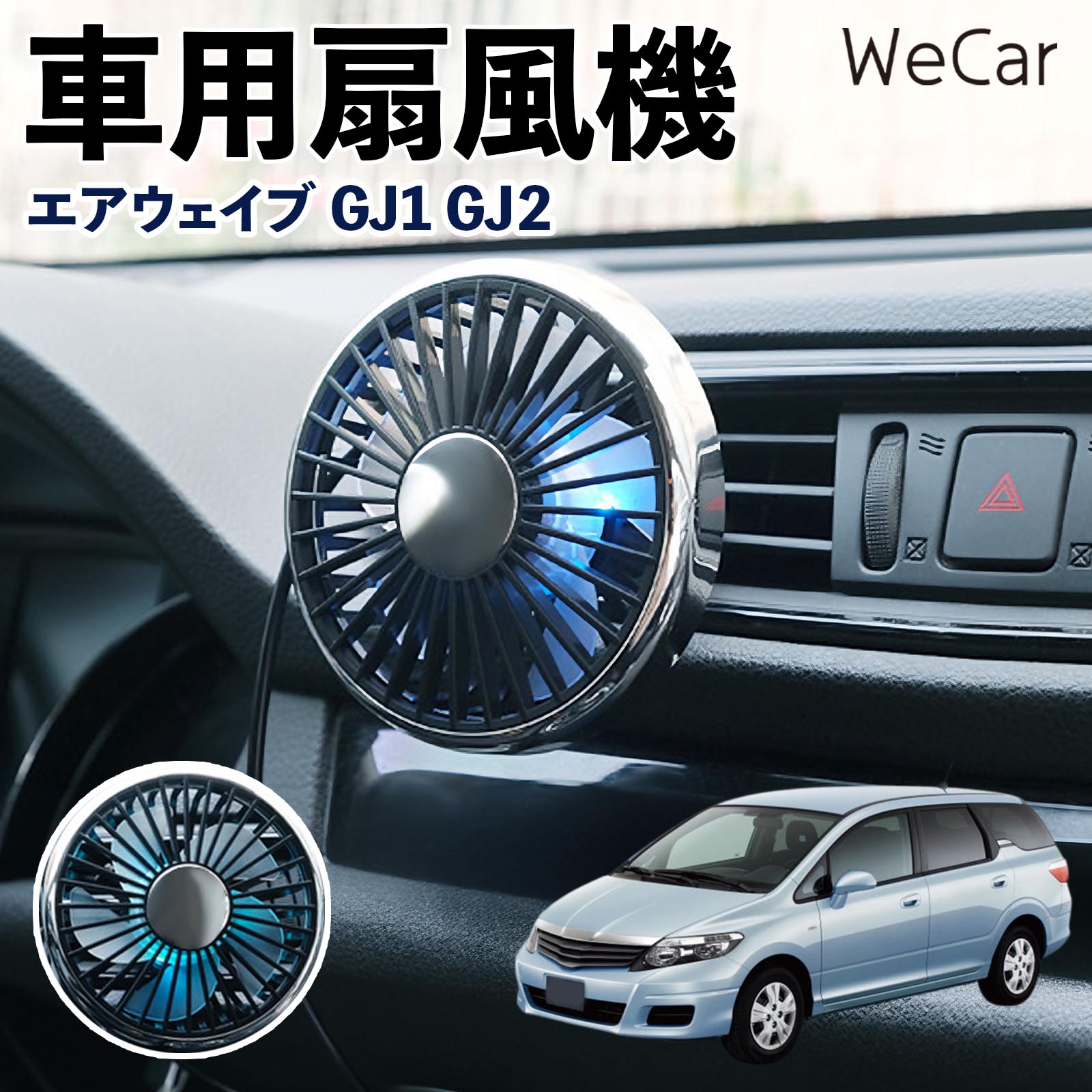 商品説明 適合車種エアウェイブ GJ1 GJ2 セット内容車用扇風機×1 商品の特徴 空気循環をサポート車内に風を送り、エアコンと併用することで空気の循環をサポートします。暑い季節のドライブや長距離移動、休憩時など、車内をより快適に過ごしたいシーンで活躍します。 風量調節使用環境やお好みに合わせて、風量を3段階で切り替え可能。気温や乗車人数など、その時の状況に合わせて風量を調節でき、快適な送風をサポートします。 送風方向を調節取り付け位置に合わせて送風方向を調節できるため、風を届けたい方向に合わせて使用できます。エアコンの風が届きにくい場所への送風補助にも便利です。 注意事項 ※本製品は送風・空気循環を補助する商品であり、本体自体に冷却機能はございません。※ご購入・取り付け前に、取付箇所の形状やサイズを必ずご確認いただき、設置可能なスペースがあることをご確認ください。※USB電源出力やケーブル長をご確認のうえ、視界や運転操作を妨げない位置へ確実に固定してください。※取り付け・角度調節は停車中に行い、羽根部分に指や髪などを近づけないでください。 冷房併用 気流 循環補助 風向き変更 弱風 中風 強風 スイッチ操作 パーソナル送風 カー用品 便利グッズ 同乗者 送迎 買い物 お出かけ 帰省 遠出 長距離移動 日常使い 季節用品 乗車快適 熱気対策 レジャー 休憩
