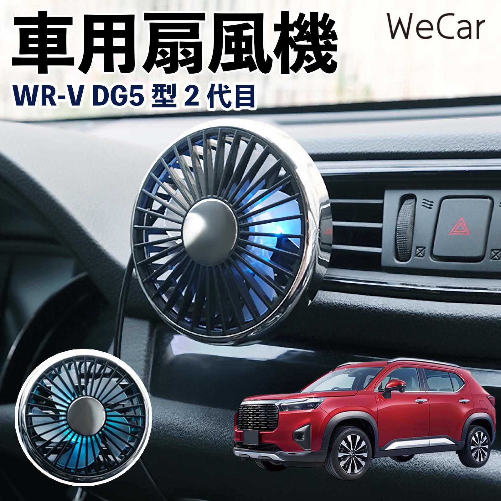 商品説明 適合車種WR-V DG5型 2代目 セット内容車用扇風機×1 商品の特徴 空気循環をサポート車内に風を送り、エアコンと併用することで空気の循環をサポートします。暑い季節のドライブや長距離移動、休憩時など、車内をより快適に過ごしたいシーンで活躍します。 風量調節使用環境やお好みに合わせて、風量を3段階で切り替え可能。気温や乗車人数など、その時の状況に合わせて風量を調節でき、快適な送風をサポートします。 送風方向を調節取り付け位置に合わせて送風方向を調節できるため、風を届けたい方向に合わせて使用できます。エアコンの風が届きにくい場所への送風補助にも便利です。 注意事項 ※本製品は送風・空気循環を補助する商品であり、本体自体に冷却機能はございません。※ご購入・取り付け前に、取付箇所の形状やサイズを必ずご確認いただき、設置可能なスペースがあることをご確認ください。※USB電源出力やケーブル長をご確認のうえ、視界や運転操作を妨げない位置へ確実に固定してください。※取り付け・角度調節は停車中に行い、羽根部分に指や髪などを近づけないでください。 冷房併用 気流 循環補助 風向き変更 弱風 中風 強風 スイッチ操作 パーソナル送風 カー用品 便利グッズ 同乗者 送迎 買い物 お出かけ 帰省 遠出 長距離移動 日常使い 季節用品 乗車快適 熱気対策 レジャー 休憩