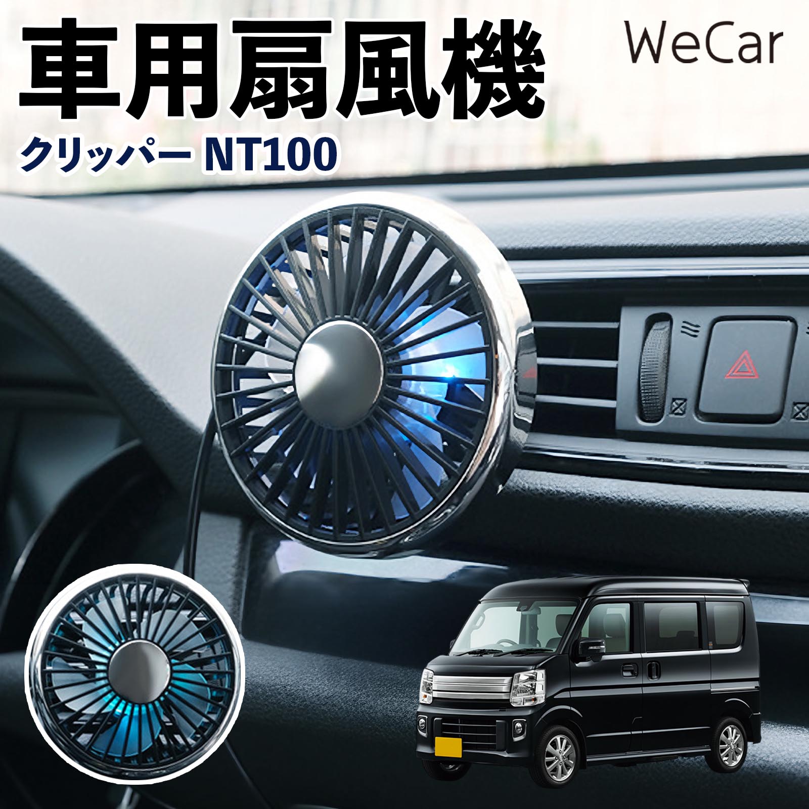 商品説明 適合車種クリッパー NT100 セット内容車用扇風機×1 商品の特徴 空気循環をサポート車内に風を送り、エアコンと併用することで空気の循環をサポートします。暑い季節のドライブや長距離移動、休憩時など、車内をより快適に過ごしたいシーンで活躍します。 風量調節使用環境やお好みに合わせて、風量を3段階で切り替え可能。気温や乗車人数など、その時の状況に合わせて風量を調節でき、快適な送風をサポートします。 送風方向を調節取り付け位置に合わせて送風方向を調節できるため、風を届けたい方向に合わせて使用できます。エアコンの風が届きにくい場所への送風補助にも便利です。 注意事項 ※本製品は送風・空気循環を補助する商品であり、本体自体に冷却機能はございません。※ご購入・取り付け前に、取付箇所の形状やサイズを必ずご確認いただき、設置可能なスペースがあることをご確認ください。※USB電源出力やケーブル長をご確認のうえ、視界や運転操作を妨げない位置へ確実に固定してください。※取り付け・角度調節は停車中に行い、羽根部分に指や髪などを近づけないでください。 冷房併用 気流 循環補助 風向き変更 弱風 中風 強風 スイッチ操作 パーソナル送風 カー用品 便利グッズ 同乗者 送迎 買い物 お出かけ 帰省 遠出 長距離移動 日常使い 季節用品 乗車快適 熱気対策 レジャー 休憩