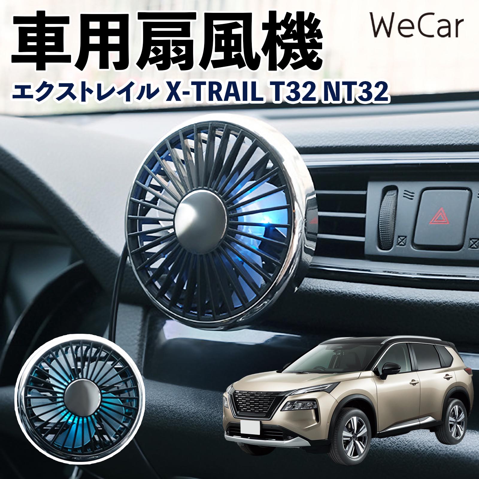 商品説明 適合車種エクストレイル X-TRAIL T32 NT32 セット内容車用扇風機×1 商品の特徴 空気循環をサポート車内に風を送り、エアコンと併用することで空気の循環をサポートします。暑い季節のドライブや長距離移動、休憩時など、車内をより快適に過ごしたいシーンで活躍します。 風量調節使用環境やお好みに合わせて、風量を3段階で切り替え可能。気温や乗車人数など、その時の状況に合わせて風量を調節でき、快適な送風をサポートします。 送風方向を調節取り付け位置に合わせて送風方向を調節できるため、風を届けたい方向に合わせて使用できます。エアコンの風が届きにくい場所への送風補助にも便利です。 注意事項 ※本製品は送風・空気循環を補助する商品であり、本体自体に冷却機能はございません。※ご購入・取り付け前に、取付箇所の形状やサイズを必ずご確認いただき、設置可能なスペースがあることをご確認ください。※USB電源出力やケーブル長をご確認のうえ、視界や運転操作を妨げない位置へ確実に固定してください。※取り付け・角度調節は停車中に行い、羽根部分に指や髪などを近づけないでください。 冷房併用 気流 循環補助 風向き変更 弱風 中風 強風 スイッチ操作 パーソナル送風 カー用品 便利グッズ 同乗者 送迎 買い物 お出かけ 帰省 遠出 長距離移動 日常使い 季節用品 乗車快適 熱気対策 レジャー 休憩