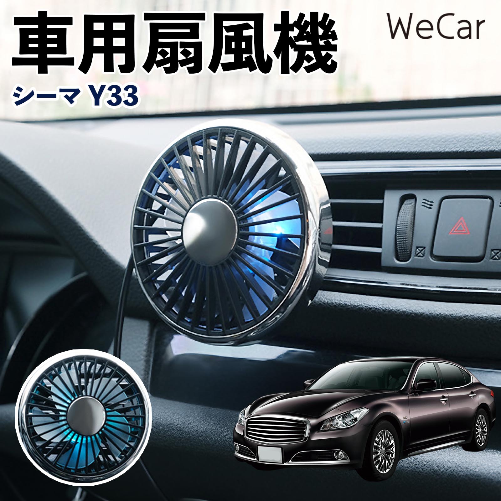 商品説明 適合車種シーマ Y33 セット内容車用扇風機×1 商品の特徴 空気循環をサポート車内に風を送り、エアコンと併用することで空気の循環をサポートします。暑い季節のドライブや長距離移動、休憩時など、車内をより快適に過ごしたいシーンで活躍します。 風量調節使用環境やお好みに合わせて、風量を3段階で切り替え可能。気温や乗車人数など、その時の状況に合わせて風量を調節でき、快適な送風をサポートします。 送風方向を調節取り付け位置に合わせて送風方向を調節できるため、風を届けたい方向に合わせて使用できます。エアコンの風が届きにくい場所への送風補助にも便利です。 注意事項 ※本製品は送風・空気循環を補助する商品であり、本体自体に冷却機能はございません。※ご購入・取り付け前に、取付箇所の形状やサイズを必ずご確認いただき、設置可能なスペースがあることをご確認ください。※USB電源出力やケーブル長をご確認のうえ、視界や運転操作を妨げない位置へ確実に固定してください。※取り付け・角度調節は停車中に行い、羽根部分に指や髪などを近づけないでください。 冷房併用 気流 循環補助 風向き変更 弱風 中風 強風 スイッチ操作 パーソナル送風 カー用品 便利グッズ 同乗者 送迎 買い物 お出かけ 帰省 遠出 長距離移動 日常使い 季節用品 乗車快適 熱気対策 レジャー 休憩