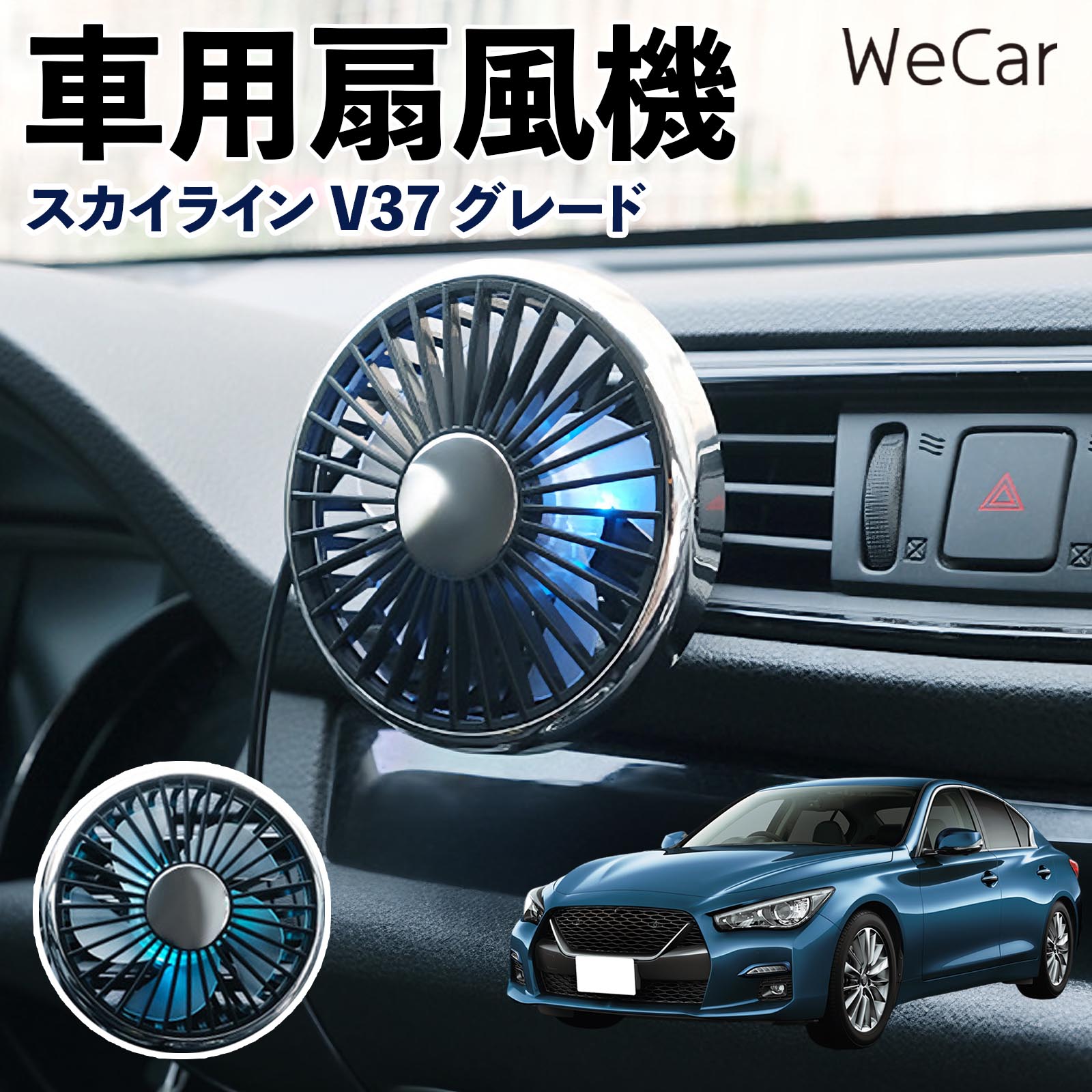 商品説明 適合車種スカイライン V37 グレード セット内容車用扇風機×1 商品の特徴 空気循環をサポート車内に風を送り、エアコンと併用することで空気の循環をサポートします。暑い季節のドライブや長距離移動、休憩時など、車内をより快適に過ごしたいシーンで活躍します。 風量調節使用環境やお好みに合わせて、風量を3段階で切り替え可能。気温や乗車人数など、その時の状況に合わせて風量を調節でき、快適な送風をサポートします。 送風方向を調節取り付け位置に合わせて送風方向を調節できるため、風を届けたい方向に合わせて使用できます。エアコンの風が届きにくい場所への送風補助にも便利です。 注意事項 ※本製品は送風・空気循環を補助する商品であり、本体自体に冷却機能はございません。※ご購入・取り付け前に、取付箇所の形状やサイズを必ずご確認いただき、設置可能なスペースがあることをご確認ください。※USB電源出力やケーブル長をご確認のうえ、視界や運転操作を妨げない位置へ確実に固定してください。※取り付け・角度調節は停車中に行い、羽根部分に指や髪などを近づけないでください。 冷房併用 気流 循環補助 風向き変更 弱風 中風 強風 スイッチ操作 パーソナル送風 カー用品 便利グッズ 同乗者 送迎 買い物 お出かけ 帰省 遠出 長距離移動 日常使い 季節用品 乗車快適 熱気対策 レジャー 休憩