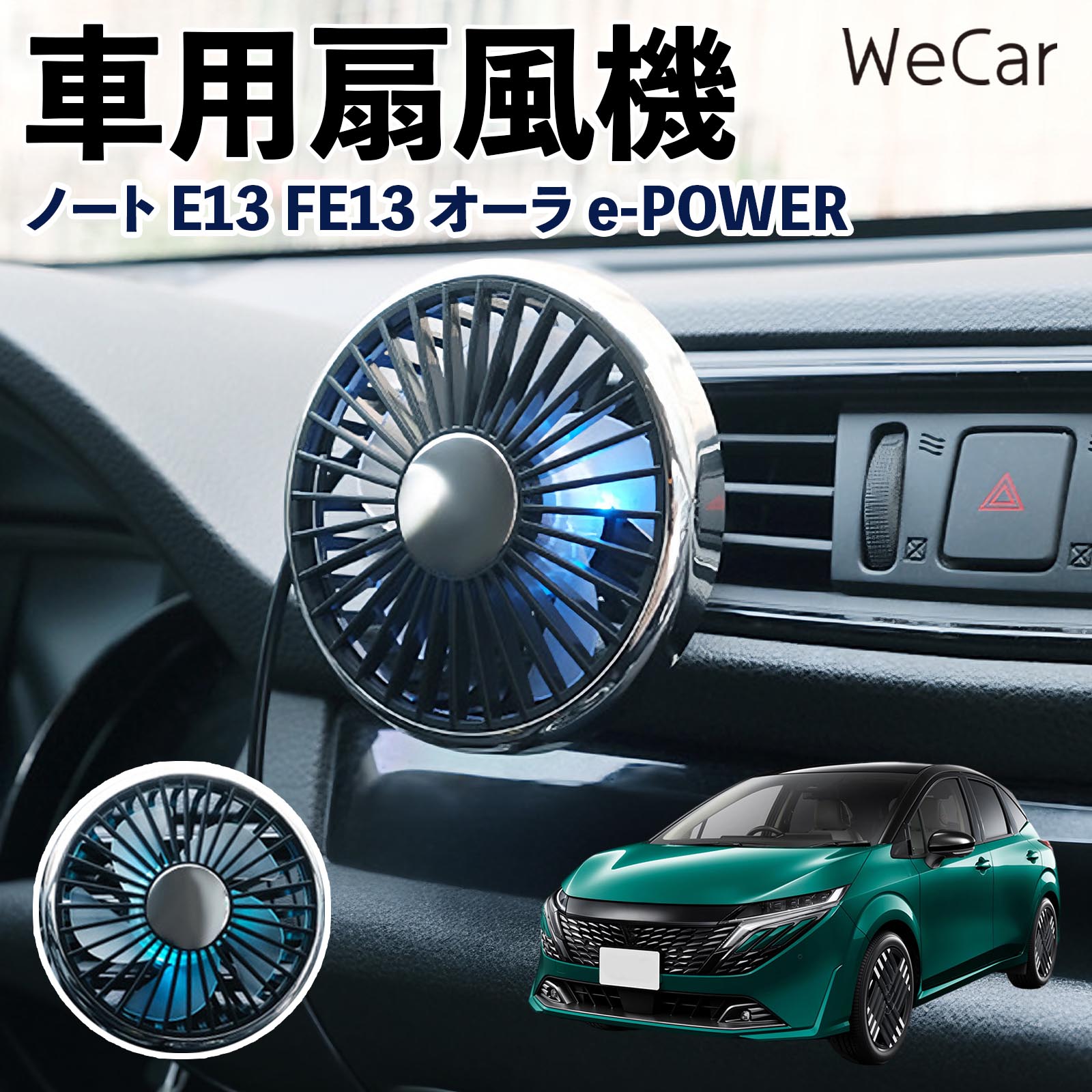商品説明 適合車種ノート E13 FE13 オーラ e-POWER セット内容車用扇風機×1 商品の特徴 空気循環をサポート車内に風を送り、エアコンと併用することで空気の循環をサポートします。暑い季節のドライブや長距離移動、休憩時など、車内をより快適に過ごしたいシーンで活躍します。 風量調節使用環境やお好みに合わせて、風量を3段階で切り替え可能。気温や乗車人数など、その時の状況に合わせて風量を調節でき、快適な送風をサポートします。 送風方向を調節取り付け位置に合わせて送風方向を調節できるため、風を届けたい方向に合わせて使用できます。エアコンの風が届きにくい場所への送風補助にも便利です。 注意事項 ※本製品は送風・空気循環を補助する商品であり、本体自体に冷却機能はございません。※ご購入・取り付け前に、取付箇所の形状やサイズを必ずご確認いただき、設置可能なスペースがあることをご確認ください。※USB電源出力やケーブル長をご確認のうえ、視界や運転操作を妨げない位置へ確実に固定してください。※取り付け・角度調節は停車中に行い、羽根部分に指や髪などを近づけないでください。 冷房併用 気流 循環補助 風向き変更 弱風 中風 強風 スイッチ操作 パーソナル送風 カー用品 便利グッズ 同乗者 送迎 買い物 お出かけ 帰省 遠出 長距離移動 日常使い 季節用品 乗車快適 熱気対策 レジャー 休憩