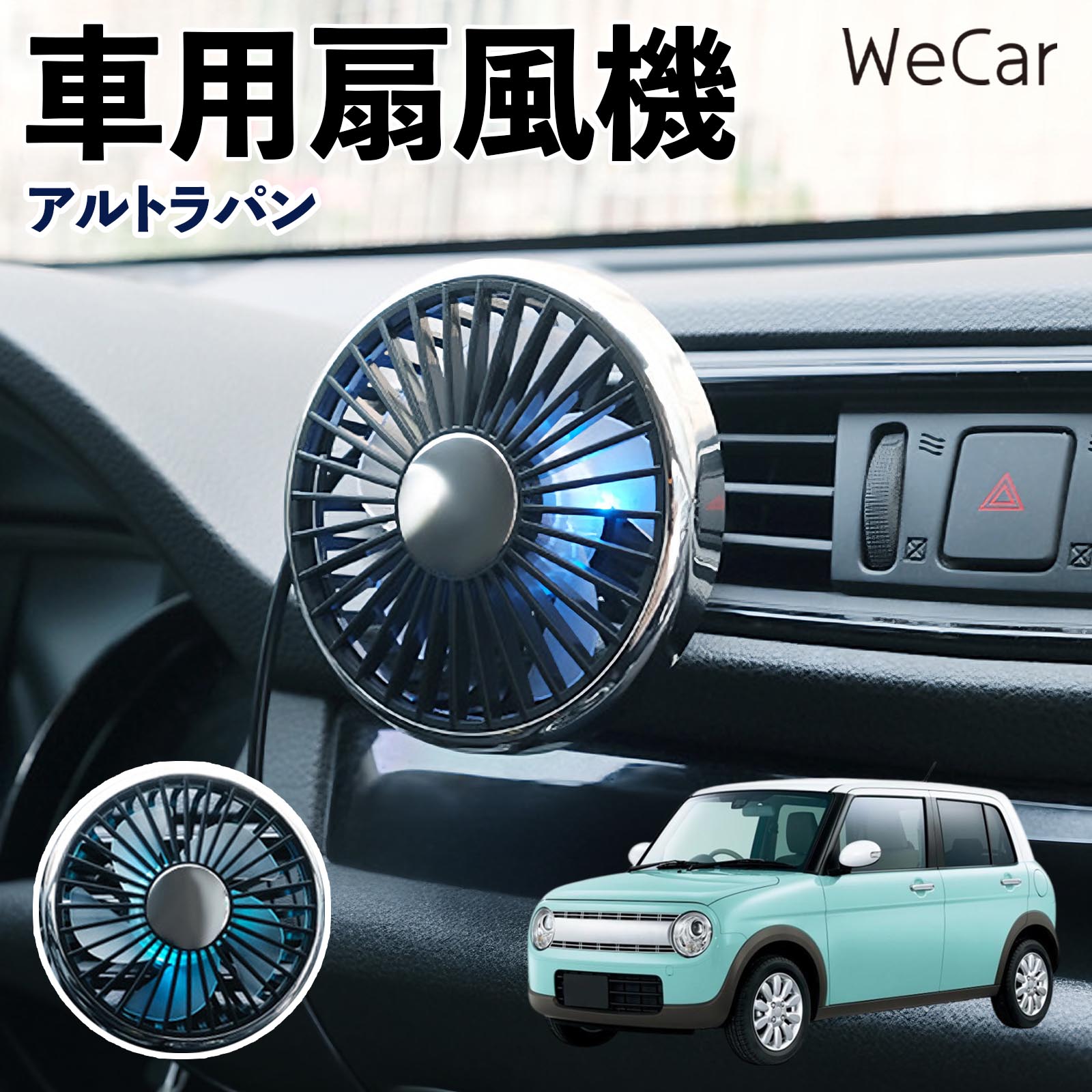 商品説明 適合車種アルトラパン セット内容車用扇風機×1 商品の特徴 空気循環をサポート車内に風を送り、エアコンと併用することで空気の循環をサポートします。暑い季節のドライブや長距離移動、休憩時など、車内をより快適に過ごしたいシーンで活躍します。 風量調節使用環境やお好みに合わせて、風量を3段階で切り替え可能。気温や乗車人数など、その時の状況に合わせて風量を調節でき、快適な送風をサポートします。 送風方向を調節取り付け位置に合わせて送風方向を調節できるため、風を届けたい方向に合わせて使用できます。エアコンの風が届きにくい場所への送風補助にも便利です。 注意事項 ※本製品は送風・空気循環を補助する商品であり、本体自体に冷却機能はございません。※ご購入・取り付け前に、取付箇所の形状やサイズを必ずご確認いただき、設置可能なスペースがあることをご確認ください。※USB電源出力やケーブル長をご確認のうえ、視界や運転操作を妨げない位置へ確実に固定してください。※取り付け・角度調節は停車中に行い、羽根部分に指や髪などを近づけないでください。 冷房併用 気流 循環補助 風向き変更 弱風 中風 強風 スイッチ操作 パーソナル送風 カー用品 便利グッズ 同乗者 送迎 買い物 お出かけ 帰省 遠出 長距離移動 日常使い 季節用品 乗車快適 熱気対策 レジャー 休憩