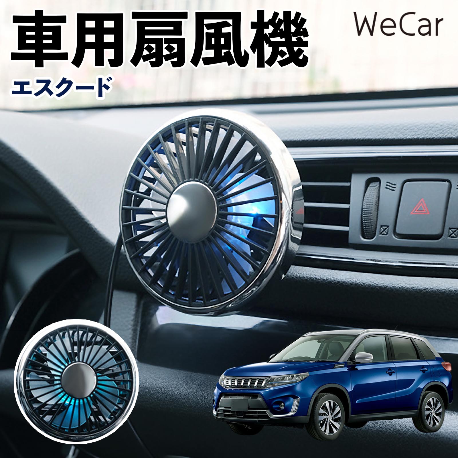 商品説明 適合車種エスクード セット内容車用扇風機×1 商品の特徴 空気循環をサポート車内に風を送り、エアコンと併用することで空気の循環をサポートします。暑い季節のドライブや長距離移動、休憩時など、車内をより快適に過ごしたいシーンで活躍します。 風量調節使用環境やお好みに合わせて、風量を3段階で切り替え可能。気温や乗車人数など、その時の状況に合わせて風量を調節でき、快適な送風をサポートします。 送風方向を調節取り付け位置に合わせて送風方向を調節できるため、風を届けたい方向に合わせて使用できます。エアコンの風が届きにくい場所への送風補助にも便利です。 注意事項 ※本製品は送風・空気循環を補助する商品であり、本体自体に冷却機能はございません。※ご購入・取り付け前に、取付箇所の形状やサイズを必ずご確認いただき、設置可能なスペースがあることをご確認ください。※USB電源出力やケーブル長をご確認のうえ、視界や運転操作を妨げない位置へ確実に固定してください。※取り付け・角度調節は停車中に行い、羽根部分に指や髪などを近づけないでください。 冷房併用 気流 循環補助 風向き変更 弱風 中風 強風 スイッチ操作 パーソナル送風 カー用品 便利グッズ 同乗者 送迎 買い物 お出かけ 帰省 遠出 長距離移動 日常使い 季節用品 乗車快適 熱気対策 レジャー 休憩