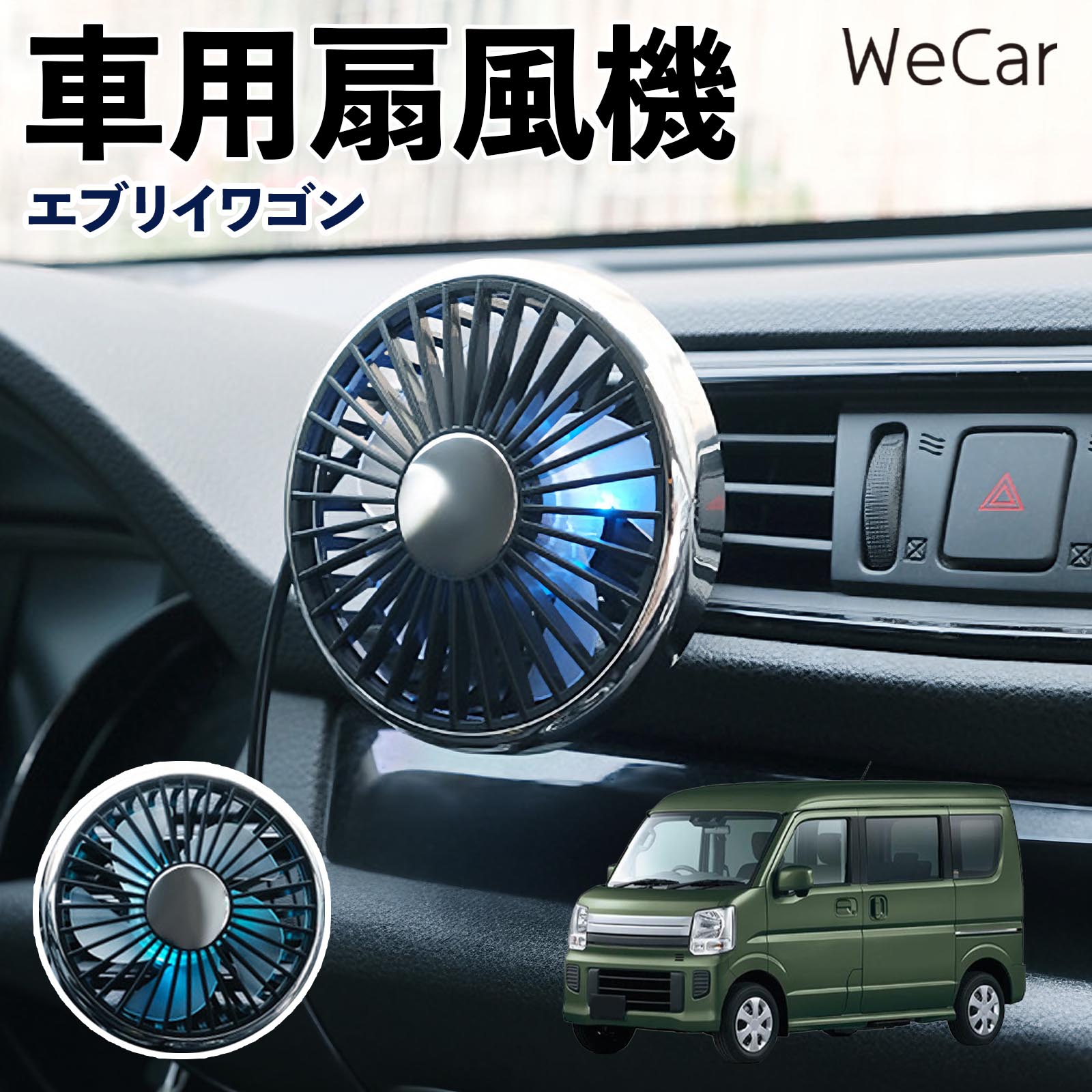 商品説明 適合車種エブリイワゴン セット内容車用扇風機×1 商品の特徴 空気循環をサポート車内に風を送り、エアコンと併用することで空気の循環をサポートします。暑い季節のドライブや長距離移動、休憩時など、車内をより快適に過ごしたいシーンで活躍します。 風量調節使用環境やお好みに合わせて、風量を3段階で切り替え可能。気温や乗車人数など、その時の状況に合わせて風量を調節でき、快適な送風をサポートします。 送風方向を調節取り付け位置に合わせて送風方向を調節できるため、風を届けたい方向に合わせて使用できます。エアコンの風が届きにくい場所への送風補助にも便利です。 注意事項 ※本製品は送風・空気循環を補助する商品であり、本体自体に冷却機能はございません。※ご購入・取り付け前に、取付箇所の形状やサイズを必ずご確認いただき、設置可能なスペースがあることをご確認ください。※USB電源出力やケーブル長をご確認のうえ、視界や運転操作を妨げない位置へ確実に固定してください。※取り付け・角度調節は停車中に行い、羽根部分に指や髪などを近づけないでください。 冷房併用 気流 循環補助 風向き変更 弱風 中風 強風 スイッチ操作 パーソナル送風 カー用品 便利グッズ 同乗者 送迎 買い物 お出かけ 帰省 遠出 長距離移動 日常使い 季節用品 乗車快適 熱気対策 レジャー 休憩