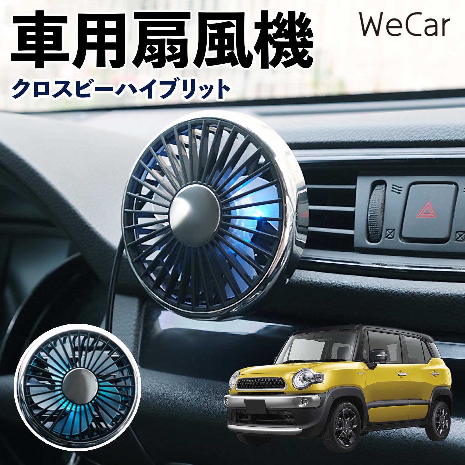 商品説明 適合車種クロスビーハイブリット セット内容車用扇風機×1 商品の特徴 空気循環をサポート車内に風を送り、エアコンと併用することで空気の循環をサポートします。暑い季節のドライブや長距離移動、休憩時など、車内をより快適に過ごしたいシーンで活躍します。 風量調節使用環境やお好みに合わせて、風量を3段階で切り替え可能。気温や乗車人数など、その時の状況に合わせて風量を調節でき、快適な送風をサポートします。 送風方向を調節取り付け位置に合わせて送風方向を調節できるため、風を届けたい方向に合わせて使用できます。エアコンの風が届きにくい場所への送風補助にも便利です。 注意事項 ※本製品は送風・空気循環を補助する商品であり、本体自体に冷却機能はございません。※ご購入・取り付け前に、取付箇所の形状やサイズを必ずご確認いただき、設置可能なスペースがあることをご確認ください。※USB電源出力やケーブル長をご確認のうえ、視界や運転操作を妨げない位置へ確実に固定してください。※取り付け・角度調節は停車中に行い、羽根部分に指や髪などを近づけないでください。 冷房併用 気流 循環補助 風向き変更 弱風 中風 強風 スイッチ操作 パーソナル送風 カー用品 便利グッズ 同乗者 送迎 買い物 お出かけ 帰省 遠出 長距離移動 日常使い 季節用品 乗車快適 熱気対策 レジャー 休憩