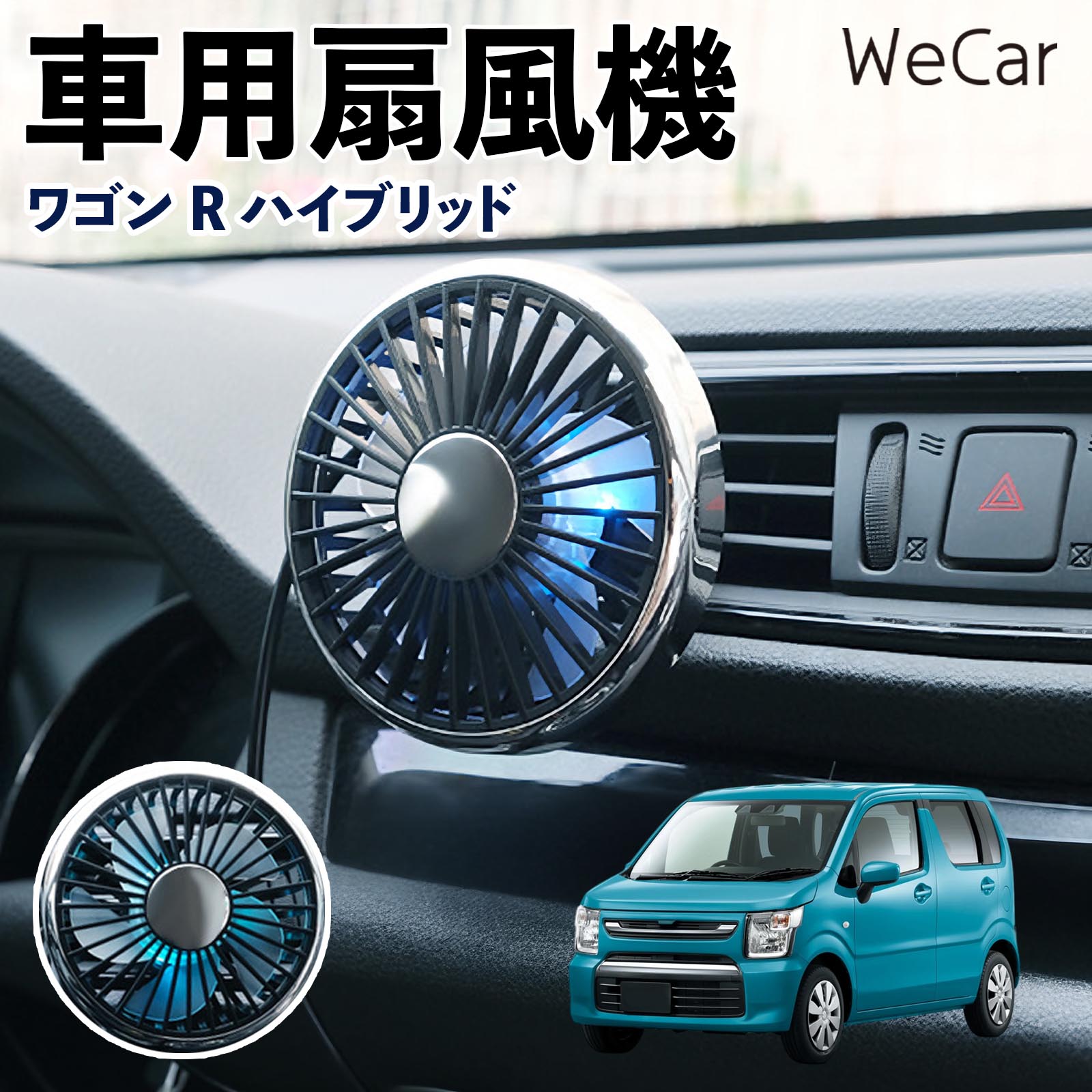 商品説明 適合車種ワゴンR ハイブリッド セット内容車用扇風機×1 商品の特徴 空気循環をサポート車内に風を送り、エアコンと併用することで空気の循環をサポートします。暑い季節のドライブや長距離移動、休憩時など、車内をより快適に過ごしたいシーンで活躍します。 風量調節使用環境やお好みに合わせて、風量を3段階で切り替え可能。気温や乗車人数など、その時の状況に合わせて風量を調節でき、快適な送風をサポートします。 送風方向を調節取り付け位置に合わせて送風方向を調節できるため、風を届けたい方向に合わせて使用できます。エアコンの風が届きにくい場所への送風補助にも便利です。 注意事項 ※本製品は送風・空気循環を補助する商品であり、本体自体に冷却機能はございません。※ご購入・取り付け前に、取付箇所の形状やサイズを必ずご確認いただき、設置可能なスペースがあることをご確認ください。※USB電源出力やケーブル長をご確認のうえ、視界や運転操作を妨げない位置へ確実に固定してください。※取り付け・角度調節は停車中に行い、羽根部分に指や髪などを近づけないでください。 冷房併用 気流 循環補助 風向き変更 弱風 中風 強風 スイッチ操作 パーソナル送風 カー用品 便利グッズ 同乗者 送迎 買い物 お出かけ 帰省 遠出 長距離移動 日常使い 季節用品 乗車快適 熱気対策 レジャー 休憩