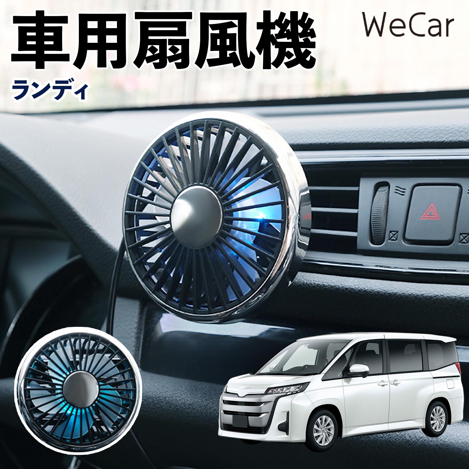 商品説明 適合車種ランディ セット内容車用扇風機×1 商品の特徴 空気循環をサポート車内に風を送り、エアコンと併用することで空気の循環をサポートします。暑い季節のドライブや長距離移動、休憩時など、車内をより快適に過ごしたいシーンで活躍します。 風量調節使用環境やお好みに合わせて、風量を3段階で切り替え可能。気温や乗車人数など、その時の状況に合わせて風量を調節でき、快適な送風をサポートします。 送風方向を調節取り付け位置に合わせて送風方向を調節できるため、風を届けたい方向に合わせて使用できます。エアコンの風が届きにくい場所への送風補助にも便利です。 注意事項 ※本製品は送風・空気循環を補助する商品であり、本体自体に冷却機能はございません。※ご購入・取り付け前に、取付箇所の形状やサイズを必ずご確認いただき、設置可能なスペースがあることをご確認ください。※USB電源出力やケーブル長をご確認のうえ、視界や運転操作を妨げない位置へ確実に固定してください。※取り付け・角度調節は停車中に行い、羽根部分に指や髪などを近づけないでください。 冷房併用 気流 循環補助 風向き変更 弱風 中風 強風 スイッチ操作 パーソナル送風 カー用品 便利グッズ 同乗者 送迎 買い物 お出かけ 帰省 遠出 長距離移動 日常使い 季節用品 乗車快適 熱気対策 レジャー 休憩