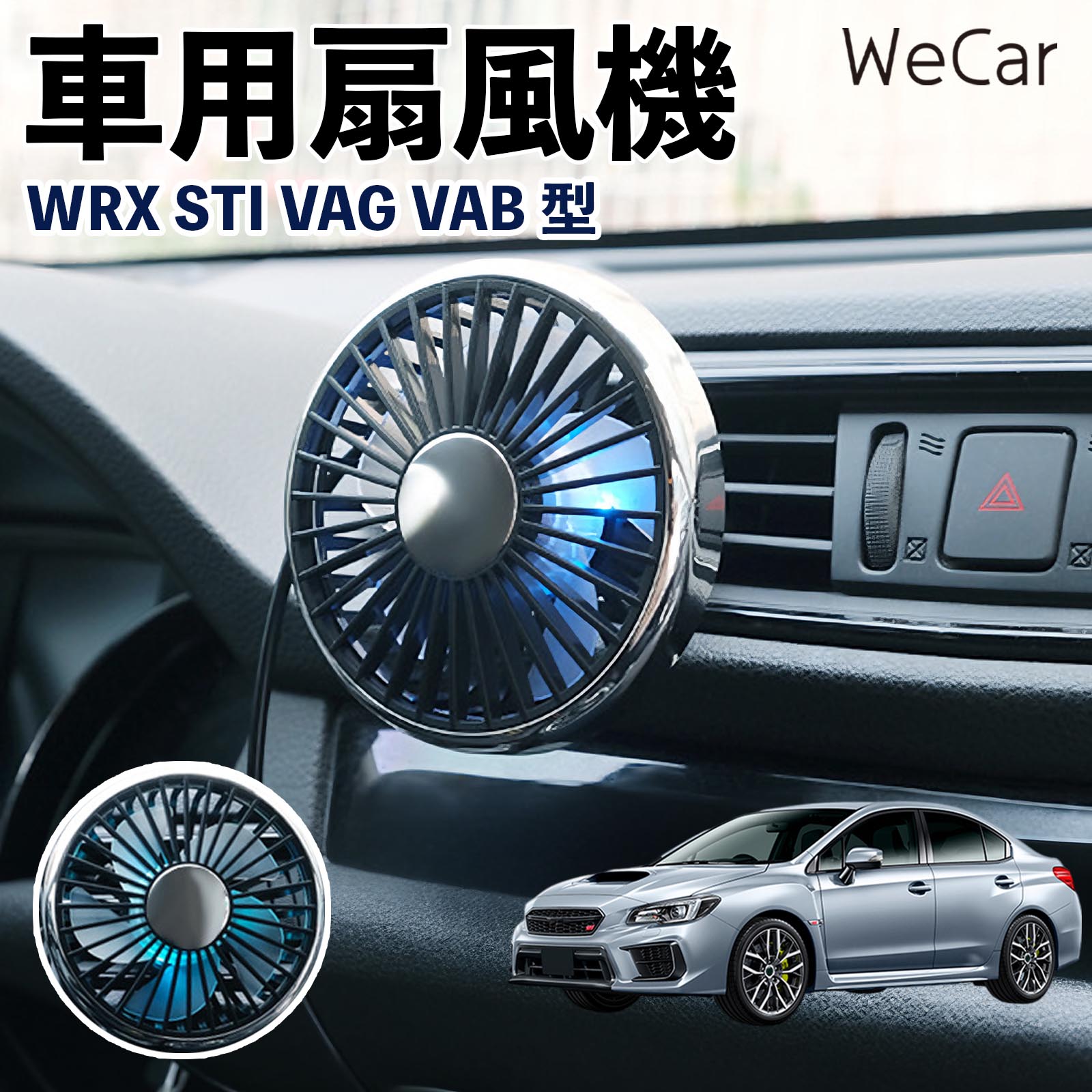 商品説明 適合車種WRX STI VAG VAB型 セット内容車用扇風機×1 商品の特徴 空気循環をサポート車内に風を送り、エアコンと併用することで空気の循環をサポートします。暑い季節のドライブや長距離移動、休憩時など、車内をより快適に過ごしたいシーンで活躍します。 風量調節使用環境やお好みに合わせて、風量を3段階で切り替え可能。気温や乗車人数など、その時の状況に合わせて風量を調節でき、快適な送風をサポートします。 送風方向を調節取り付け位置に合わせて送風方向を調節できるため、風を届けたい方向に合わせて使用できます。エアコンの風が届きにくい場所への送風補助にも便利です。 注意事項 ※本製品は送風・空気循環を補助する商品であり、本体自体に冷却機能はございません。※ご購入・取り付け前に、取付箇所の形状やサイズを必ずご確認いただき、設置可能なスペースがあることをご確認ください。※USB電源出力やケーブル長をご確認のうえ、視界や運転操作を妨げない位置へ確実に固定してください。※取り付け・角度調節は停車中に行い、羽根部分に指や髪などを近づけないでください。 冷房併用 気流 循環補助 風向き変更 弱風 中風 強風 スイッチ操作 パーソナル送風 カー用品 便利グッズ 同乗者 送迎 買い物 お出かけ 帰省 遠出 長距離移動 日常使い 季節用品 乗車快適 熱気対策 レジャー 休憩