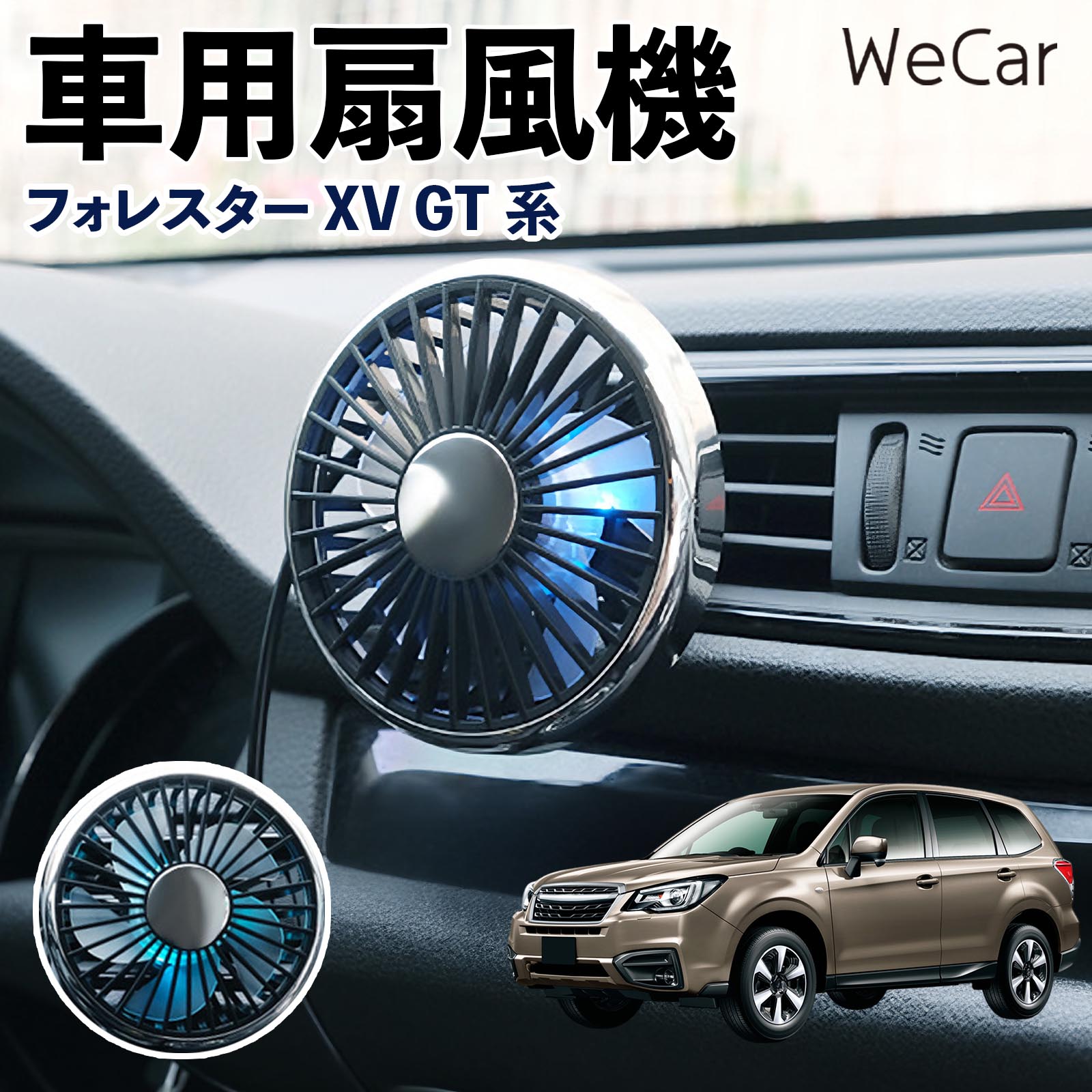 商品説明 適合車種フォレスター XV GT系 セット内容車用扇風機×1 商品の特徴 空気循環をサポート車内に風を送り、エアコンと併用することで空気の循環をサポートします。暑い季節のドライブや長距離移動、休憩時など、車内をより快適に過ごしたいシーンで活躍します。 風量調節使用環境やお好みに合わせて、風量を3段階で切り替え可能。気温や乗車人数など、その時の状況に合わせて風量を調節でき、快適な送風をサポートします。 送風方向を調節取り付け位置に合わせて送風方向を調節できるため、風を届けたい方向に合わせて使用できます。エアコンの風が届きにくい場所への送風補助にも便利です。 注意事項 ※本製品は送風・空気循環を補助する商品であり、本体自体に冷却機能はございません。※ご購入・取り付け前に、取付箇所の形状やサイズを必ずご確認いただき、設置可能なスペースがあることをご確認ください。※USB電源出力やケーブル長をご確認のうえ、視界や運転操作を妨げない位置へ確実に固定してください。※取り付け・角度調節は停車中に行い、羽根部分に指や髪などを近づけないでください。 冷房併用 気流 循環補助 風向き変更 弱風 中風 強風 スイッチ操作 パーソナル送風 カー用品 便利グッズ 同乗者 送迎 買い物 お出かけ 帰省 遠出 長距離移動 日常使い 季節用品 乗車快適 熱気対策 レジャー 休憩