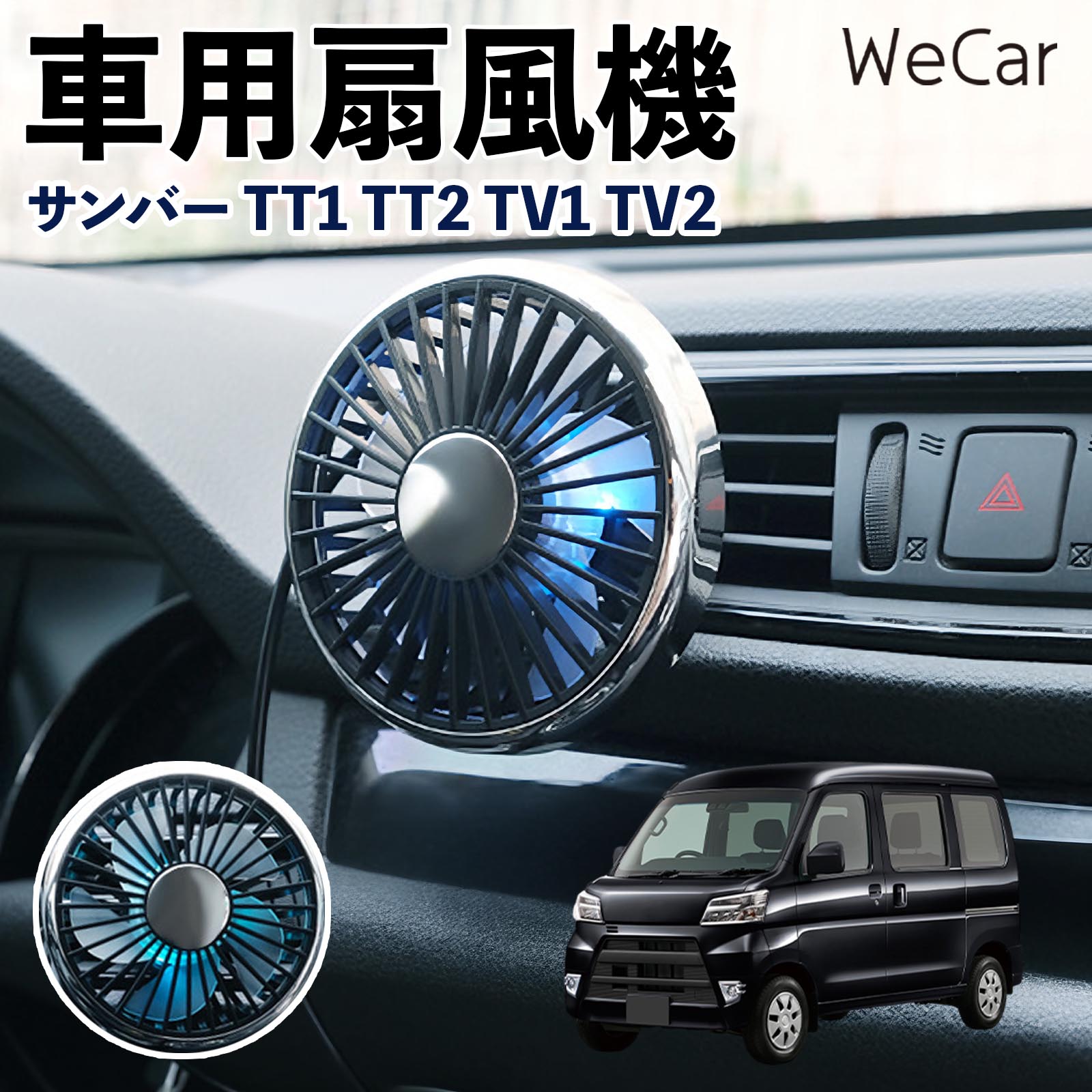 商品説明 適合車種サンバー TT1 TT2 TV1 TV2 セット内容車用扇風機×1 商品の特徴 空気循環をサポート車内に風を送り、エアコンと併用することで空気の循環をサポートします。暑い季節のドライブや長距離移動、休憩時など、車内をより快適に過ごしたいシーンで活躍します。 風量調節使用環境やお好みに合わせて、風量を3段階で切り替え可能。気温や乗車人数など、その時の状況に合わせて風量を調節でき、快適な送風をサポートします。 送風方向を調節取り付け位置に合わせて送風方向を調節できるため、風を届けたい方向に合わせて使用できます。エアコンの風が届きにくい場所への送風補助にも便利です。 注意事項 ※本製品は送風・空気循環を補助する商品であり、本体自体に冷却機能はございません。※ご購入・取り付け前に、取付箇所の形状やサイズを必ずご確認いただき、設置可能なスペースがあることをご確認ください。※USB電源出力やケーブル長をご確認のうえ、視界や運転操作を妨げない位置へ確実に固定してください。※取り付け・角度調節は停車中に行い、羽根部分に指や髪などを近づけないでください。 冷房併用 気流 循環補助 風向き変更 弱風 中風 強風 スイッチ操作 パーソナル送風 カー用品 便利グッズ 同乗者 送迎 買い物 お出かけ 帰省 遠出 長距離移動 日常使い 季節用品 乗車快適 熱気対策 レジャー 休憩