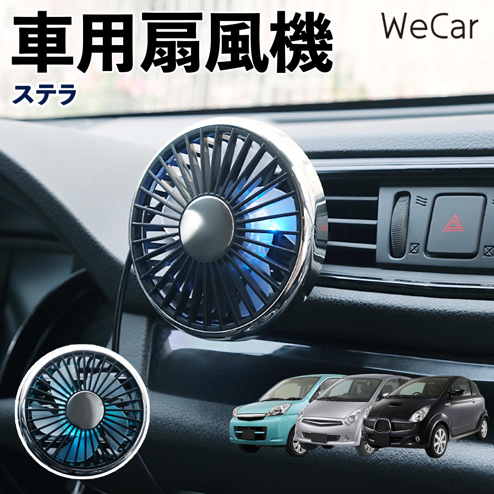 商品説明 適合車種ステラ セット内容車用扇風機×1 商品の特徴 空気循環をサポート車内に風を送り、エアコンと併用することで空気の循環をサポートします。暑い季節のドライブや長距離移動、休憩時など、車内をより快適に過ごしたいシーンで活躍します。 風量調節使用環境やお好みに合わせて、風量を3段階で切り替え可能。気温や乗車人数など、その時の状況に合わせて風量を調節でき、快適な送風をサポートします。 送風方向を調節取り付け位置に合わせて送風方向を調節できるため、風を届けたい方向に合わせて使用できます。エアコンの風が届きにくい場所への送風補助にも便利です。 注意事項 ※本製品は送風・空気循環を補助する商品であり、本体自体に冷却機能はございません。※ご購入・取り付け前に、取付箇所の形状やサイズを必ずご確認いただき、設置可能なスペースがあることをご確認ください。※USB電源出力やケーブル長をご確認のうえ、視界や運転操作を妨げない位置へ確実に固定してください。※取り付け・角度調節は停車中に行い、羽根部分に指や髪などを近づけないでください。 冷房併用 気流 循環補助 風向き変更 弱風 中風 強風 スイッチ操作 パーソナル送風 カー用品 便利グッズ 同乗者 送迎 買い物 お出かけ 帰省 遠出 長距離移動 日常使い 季節用品 乗車快適 熱気対策 レジャー 休憩