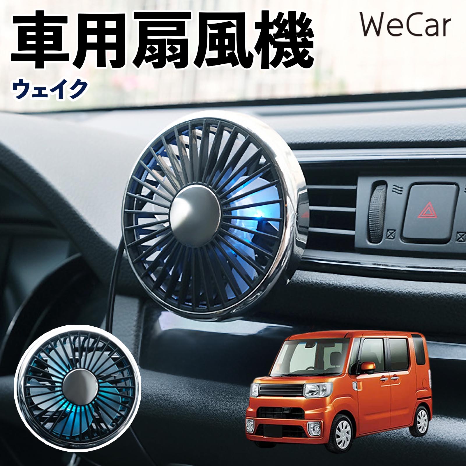 商品説明 適合車種ウェイク セット内容車用扇風機×1 商品の特徴 空気循環をサポート車内に風を送り、エアコンと併用することで空気の循環をサポートします。暑い季節のドライブや長距離移動、休憩時など、車内をより快適に過ごしたいシーンで活躍します。 風量調節使用環境やお好みに合わせて、風量を3段階で切り替え可能。気温や乗車人数など、その時の状況に合わせて風量を調節でき、快適な送風をサポートします。 送風方向を調節取り付け位置に合わせて送風方向を調節できるため、風を届けたい方向に合わせて使用できます。エアコンの風が届きにくい場所への送風補助にも便利です。 注意事項 ※本製品は送風・空気循環を補助する商品であり、本体自体に冷却機能はございません。※ご購入・取り付け前に、取付箇所の形状やサイズを必ずご確認いただき、設置可能なスペースがあることをご確認ください。※USB電源出力やケーブル長をご確認のうえ、視界や運転操作を妨げない位置へ確実に固定してください。※取り付け・角度調節は停車中に行い、羽根部分に指や髪などを近づけないでください。 冷房併用 気流 循環補助 風向き変更 弱風 中風 強風 スイッチ操作 パーソナル送風 カー用品 便利グッズ 同乗者 送迎 買い物 お出かけ 帰省 遠出 長距離移動 日常使い 季節用品 乗車快適 熱気対策 レジャー 休憩