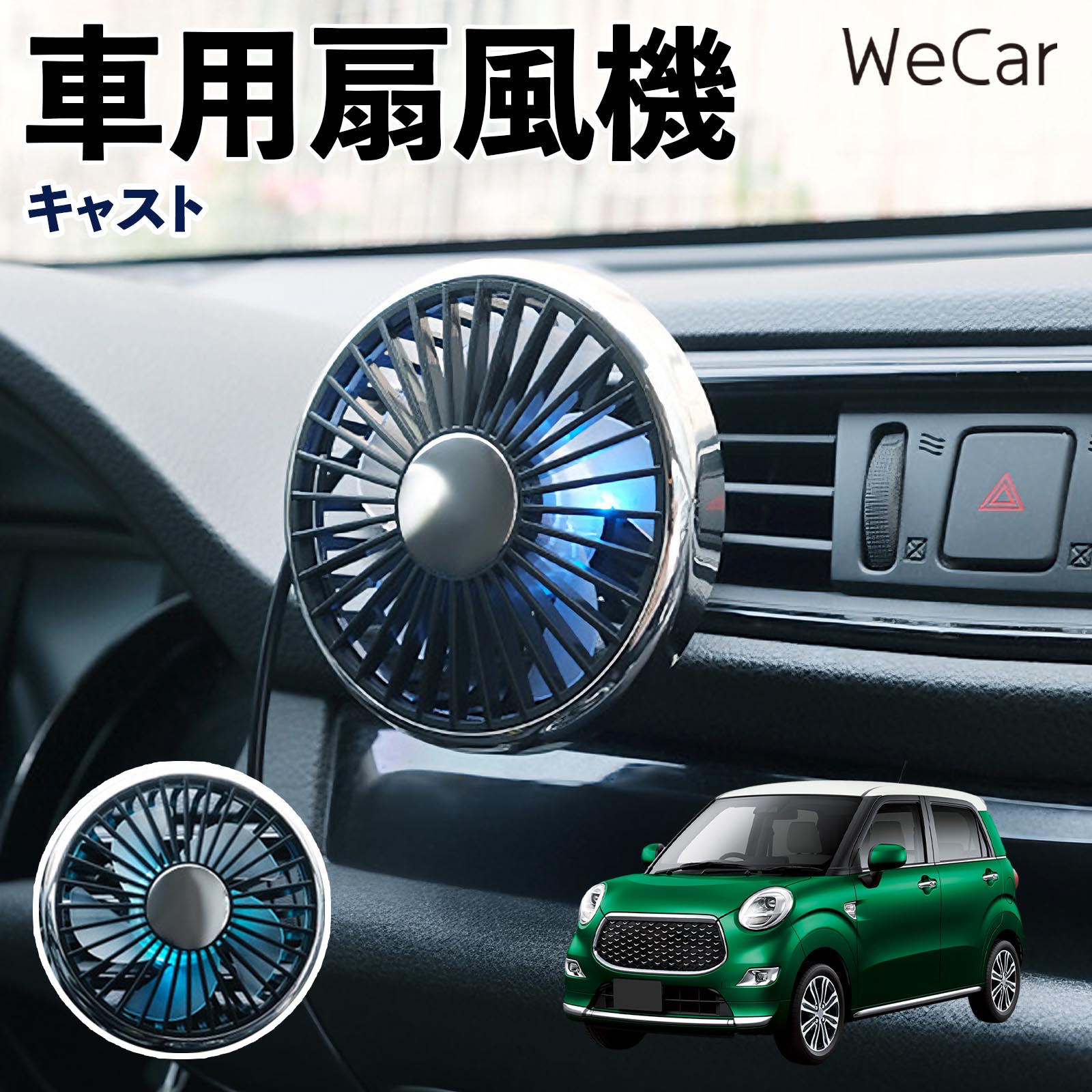 商品説明 適合車種キャスト セット内容車用扇風機×1 商品の特徴 空気循環をサポート車内に風を送り、エアコンと併用することで空気の循環をサポートします。暑い季節のドライブや長距離移動、休憩時など、車内をより快適に過ごしたいシーンで活躍します。 風量調節使用環境やお好みに合わせて、風量を3段階で切り替え可能。気温や乗車人数など、その時の状況に合わせて風量を調節でき、快適な送風をサポートします。 送風方向を調節取り付け位置に合わせて送風方向を調節できるため、風を届けたい方向に合わせて使用できます。エアコンの風が届きにくい場所への送風補助にも便利です。 注意事項 ※本製品は送風・空気循環を補助する商品であり、本体自体に冷却機能はございません。※ご購入・取り付け前に、取付箇所の形状やサイズを必ずご確認いただき、設置可能なスペースがあることをご確認ください。※USB電源出力やケーブル長をご確認のうえ、視界や運転操作を妨げない位置へ確実に固定してください。※取り付け・角度調節は停車中に行い、羽根部分に指や髪などを近づけないでください。 冷房併用 気流 循環補助 風向き変更 弱風 中風 強風 スイッチ操作 パーソナル送風 カー用品 便利グッズ 同乗者 送迎 買い物 お出かけ 帰省 遠出 長距離移動 日常使い 季節用品 乗車快適 熱気対策 レジャー 休憩