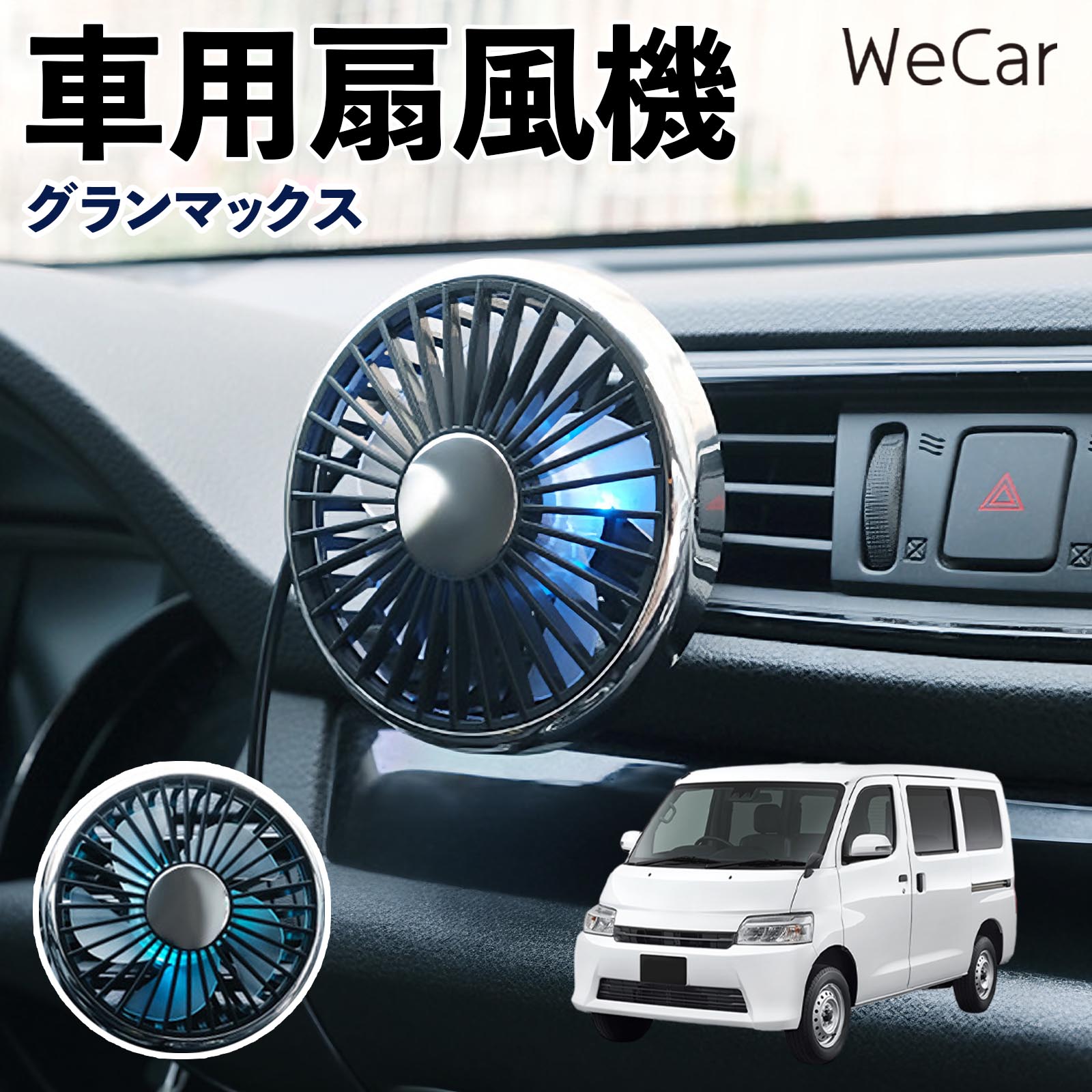 商品説明 適合車種グランマックス セット内容車用扇風機×1 商品の特徴 空気循環をサポート車内に風を送り、エアコンと併用することで空気の循環をサポートします。暑い季節のドライブや長距離移動、休憩時など、車内をより快適に過ごしたいシーンで活躍します。 風量調節使用環境やお好みに合わせて、風量を3段階で切り替え可能。気温や乗車人数など、その時の状況に合わせて風量を調節でき、快適な送風をサポートします。 送風方向を調節取り付け位置に合わせて送風方向を調節できるため、風を届けたい方向に合わせて使用できます。エアコンの風が届きにくい場所への送風補助にも便利です。 注意事項 ※本製品は送風・空気循環を補助する商品であり、本体自体に冷却機能はございません。※ご購入・取り付け前に、取付箇所の形状やサイズを必ずご確認いただき、設置可能なスペースがあることをご確認ください。※USB電源出力やケーブル長をご確認のうえ、視界や運転操作を妨げない位置へ確実に固定してください。※取り付け・角度調節は停車中に行い、羽根部分に指や髪などを近づけないでください。 冷房併用 気流 循環補助 風向き変更 弱風 中風 強風 スイッチ操作 パーソナル送風 カー用品 便利グッズ 同乗者 送迎 買い物 お出かけ 帰省 遠出 長距離移動 日常使い 季節用品 乗車快適 熱気対策 レジャー 休憩