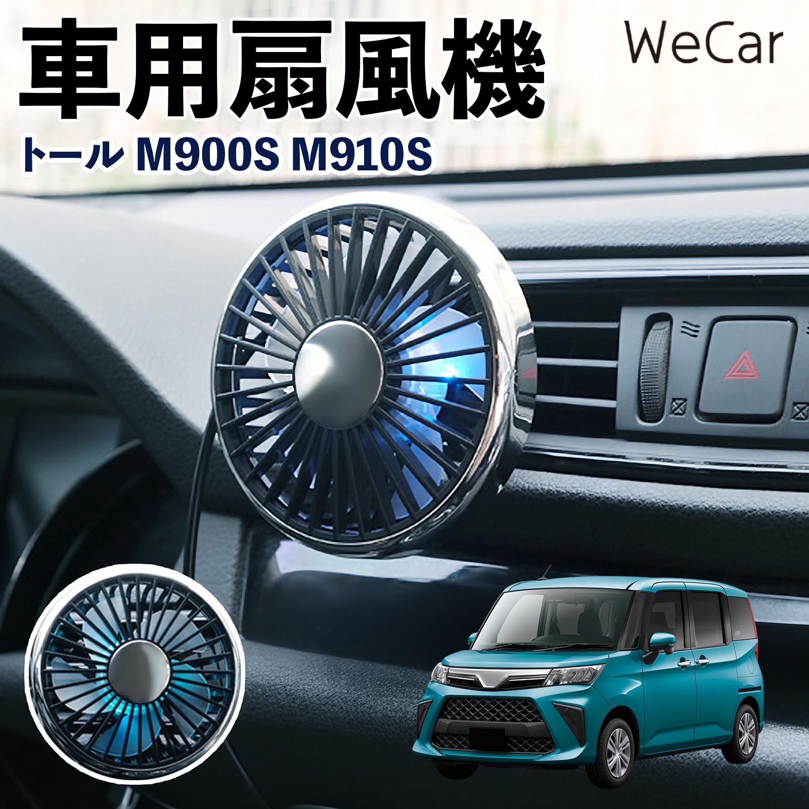 商品説明 適合車種トール M900S M910S セット内容車用扇風機×1 商品の特徴 空気循環をサポート車内に風を送り、エアコンと併用することで空気の循環をサポートします。暑い季節のドライブや長距離移動、休憩時など、車内をより快適に過ごしたいシーンで活躍します。 風量調節使用環境やお好みに合わせて、風量を3段階で切り替え可能。気温や乗車人数など、その時の状況に合わせて風量を調節でき、快適な送風をサポートします。 送風方向を調節取り付け位置に合わせて送風方向を調節できるため、風を届けたい方向に合わせて使用できます。エアコンの風が届きにくい場所への送風補助にも便利です。 注意事項 ※本製品は送風・空気循環を補助する商品であり、本体自体に冷却機能はございません。※ご購入・取り付け前に、取付箇所の形状やサイズを必ずご確認いただき、設置可能なスペースがあることをご確認ください。※USB電源出力やケーブル長をご確認のうえ、視界や運転操作を妨げない位置へ確実に固定してください。※取り付け・角度調節は停車中に行い、羽根部分に指や髪などを近づけないでください。 冷房併用 気流 循環補助 風向き変更 弱風 中風 強風 スイッチ操作 パーソナル送風 カー用品 便利グッズ 同乗者 送迎 買い物 お出かけ 帰省 遠出 長距離移動 日常使い 季節用品 乗車快適 熱気対策 レジャー 休憩