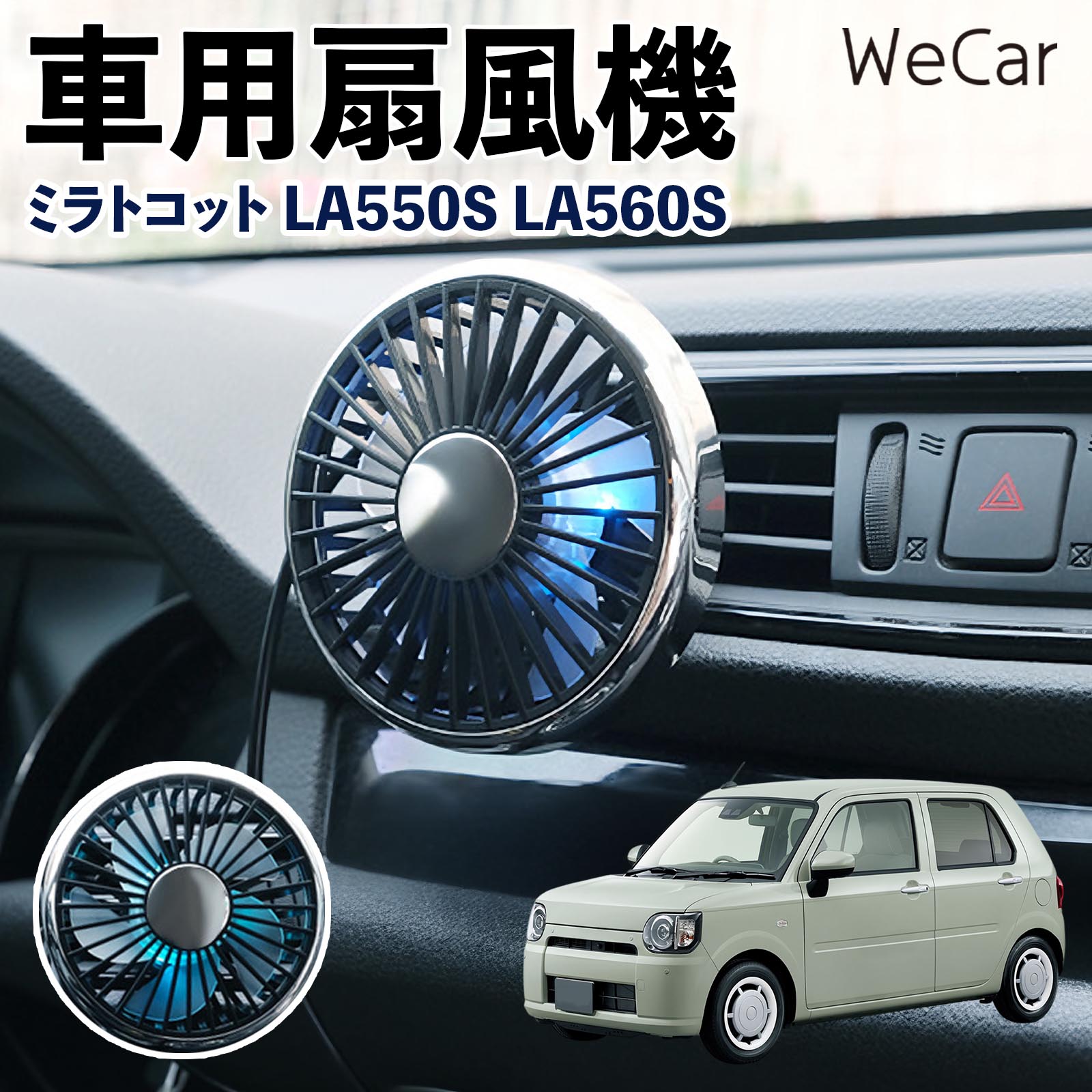 商品説明 適合車種ミラトコット LA550S LA560S セット内容車用扇風機×1 商品の特徴 空気循環をサポート車内に風を送り、エアコンと併用することで空気の循環をサポートします。暑い季節のドライブや長距離移動、休憩時など、車内をより快適に過ごしたいシーンで活躍します。 風量調節使用環境やお好みに合わせて、風量を3段階で切り替え可能。気温や乗車人数など、その時の状況に合わせて風量を調節でき、快適な送風をサポートします。 送風方向を調節取り付け位置に合わせて送風方向を調節できるため、風を届けたい方向に合わせて使用できます。エアコンの風が届きにくい場所への送風補助にも便利です。 注意事項 ※本製品は送風・空気循環を補助する商品であり、本体自体に冷却機能はございません。※ご購入・取り付け前に、取付箇所の形状やサイズを必ずご確認いただき、設置可能なスペースがあることをご確認ください。※USB電源出力やケーブル長をご確認のうえ、視界や運転操作を妨げない位置へ確実に固定してください。※取り付け・角度調節は停車中に行い、羽根部分に指や髪などを近づけないでください。 冷房併用 気流 循環補助 風向き変更 弱風 中風 強風 スイッチ操作 パーソナル送風 カー用品 便利グッズ 同乗者 送迎 買い物 お出かけ 帰省 遠出 長距離移動 日常使い 季節用品 乗車快適 熱気対策 レジャー 休憩