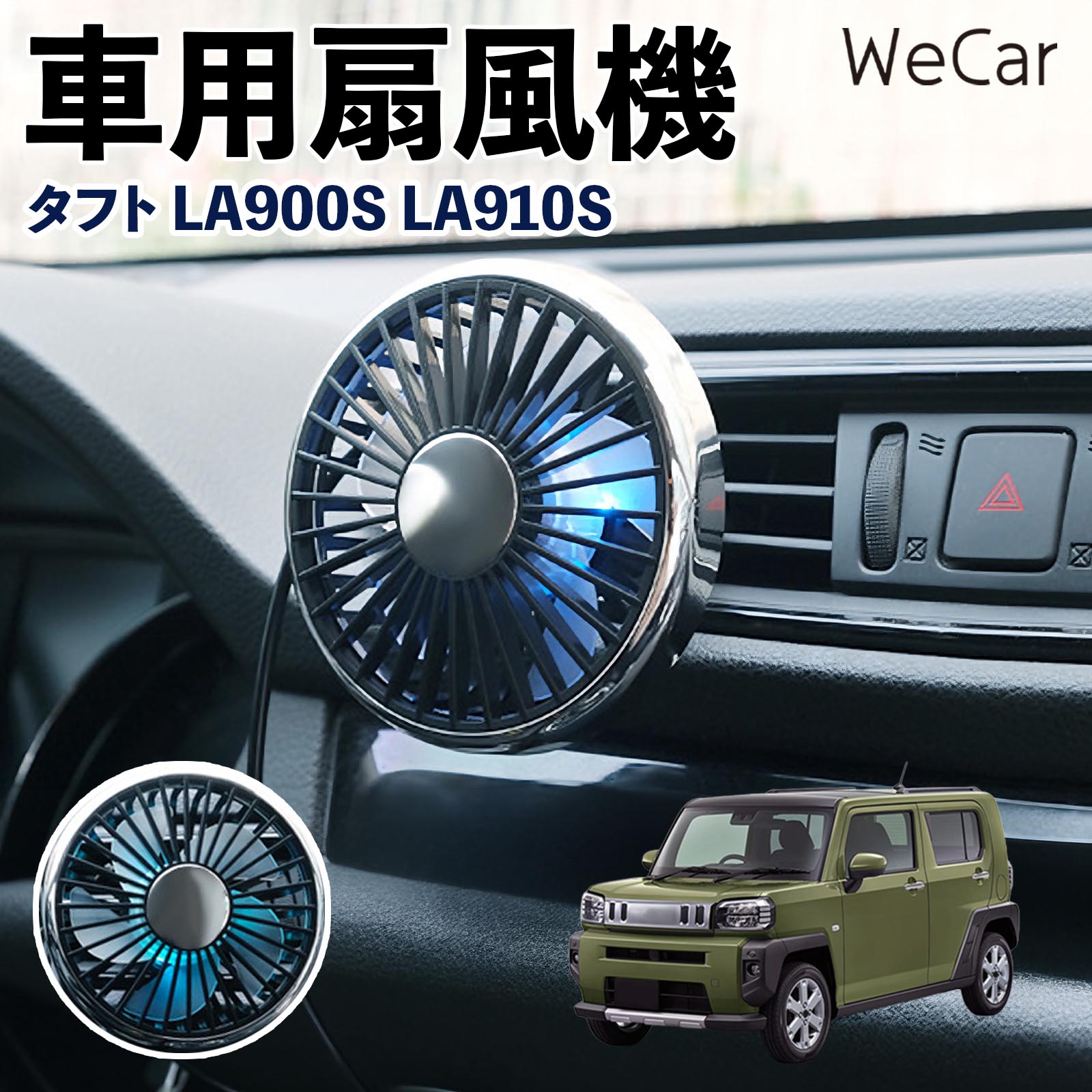 商品説明 適合車種タフト LA900S LA910S セット内容車用扇風機×1 商品の特徴 空気循環をサポート車内に風を送り、エアコンと併用することで空気の循環をサポートします。暑い季節のドライブや長距離移動、休憩時など、車内をより快適に過ごしたいシーンで活躍します。 風量調節使用環境やお好みに合わせて、風量を3段階で切り替え可能。気温や乗車人数など、その時の状況に合わせて風量を調節でき、快適な送風をサポートします。 送風方向を調節取り付け位置に合わせて送風方向を調節できるため、風を届けたい方向に合わせて使用できます。エアコンの風が届きにくい場所への送風補助にも便利です。 注意事項 ※本製品は送風・空気循環を補助する商品であり、本体自体に冷却機能はございません。※ご購入・取り付け前に、取付箇所の形状やサイズを必ずご確認いただき、設置可能なスペースがあることをご確認ください。※USB電源出力やケーブル長をご確認のうえ、視界や運転操作を妨げない位置へ確実に固定してください。※取り付け・角度調節は停車中に行い、羽根部分に指や髪などを近づけないでください。 冷房併用 気流 循環補助 風向き変更 弱風 中風 強風 スイッチ操作 パーソナル送風 カー用品 便利グッズ 同乗者 送迎 買い物 お出かけ 帰省 遠出 長距離移動 日常使い 季節用品 乗車快適 熱気対策 レジャー 休憩