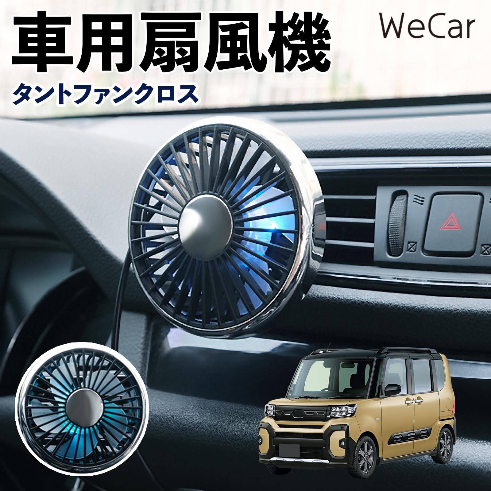 商品説明 適合車種タントファンクロス セット内容車用扇風機×1 商品の特徴 空気循環をサポート車内に風を送り、エアコンと併用することで空気の循環をサポートします。暑い季節のドライブや長距離移動、休憩時など、車内をより快適に過ごしたいシーンで活躍します。 風量調節使用環境やお好みに合わせて、風量を3段階で切り替え可能。気温や乗車人数など、その時の状況に合わせて風量を調節でき、快適な送風をサポートします。 送風方向を調節取り付け位置に合わせて送風方向を調節できるため、風を届けたい方向に合わせて使用できます。エアコンの風が届きにくい場所への送風補助にも便利です。 注意事項 ※本製品は送風・空気循環を補助する商品であり、本体自体に冷却機能はございません。※ご購入・取り付け前に、取付箇所の形状やサイズを必ずご確認いただき、設置可能なスペースがあることをご確認ください。※USB電源出力やケーブル長をご確認のうえ、視界や運転操作を妨げない位置へ確実に固定してください。※取り付け・角度調節は停車中に行い、羽根部分に指や髪などを近づけないでください。 冷房併用 気流 循環補助 風向き変更 弱風 中風 強風 スイッチ操作 パーソナル送風 カー用品 便利グッズ 同乗者 送迎 買い物 お出かけ 帰省 遠出 長距離移動 日常使い 季節用品 乗車快適 熱気対策 レジャー 休憩