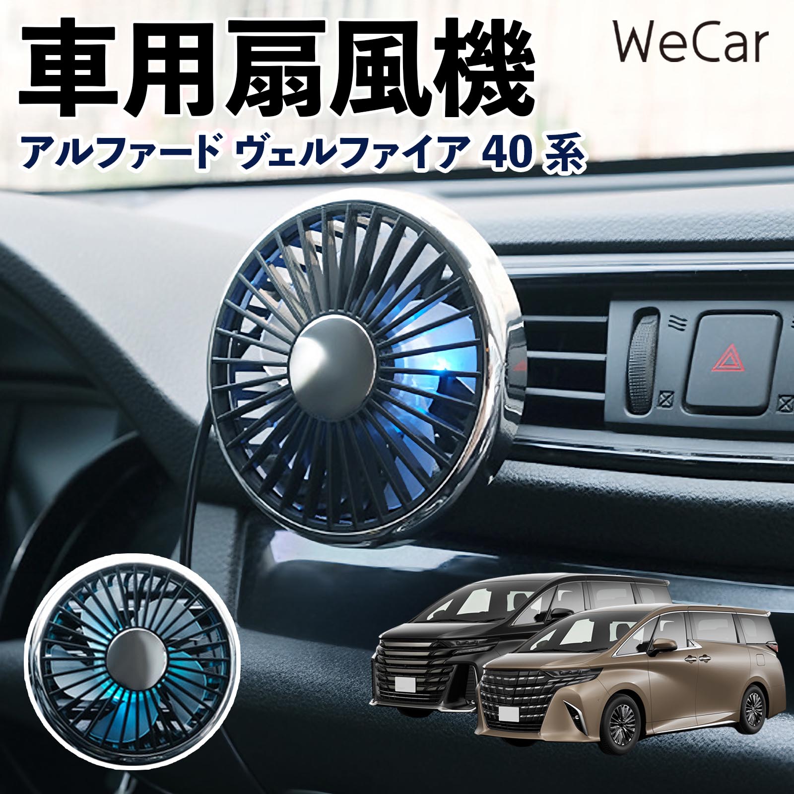 商品説明 適合車種アルファード ヴェルファイア 40系 セット内容車用扇風機×1 商品の特徴 空気循環をサポート車内に風を送り、エアコンと併用することで空気の循環をサポートします。暑い季節のドライブや長距離移動、休憩時など、車内をより快適に過ごしたいシーンで活躍します。 風量調節使用環境やお好みに合わせて、風量を3段階で切り替え可能。気温や乗車人数など、その時の状況に合わせて風量を調節でき、快適な送風をサポートします。 送風方向を調節取り付け位置に合わせて送風方向を調節できるため、風を届けたい方向に合わせて使用できます。エアコンの風が届きにくい場所への送風補助にも便利です。 注意事項 ※本製品は送風・空気循環を補助する商品であり、本体自体に冷却機能はございません。※ご購入・取り付け前に、取付箇所の形状やサイズを必ずご確認いただき、設置可能なスペースがあることをご確認ください。※USB電源出力やケーブル長をご確認のうえ、視界や運転操作を妨げない位置へ確実に固定してください。※取り付け・角度調節は停車中に行い、羽根部分に指や髪などを近づけないでください。 冷房併用 気流 循環補助 風向き変更 弱風 中風 強風 スイッチ操作 パーソナル送風 カー用品 便利グッズ 同乗者 送迎 買い物 お出かけ 帰省 遠出 長距離移動 日常使い 季節用品 乗車快適 熱気対策 レジャー 休憩