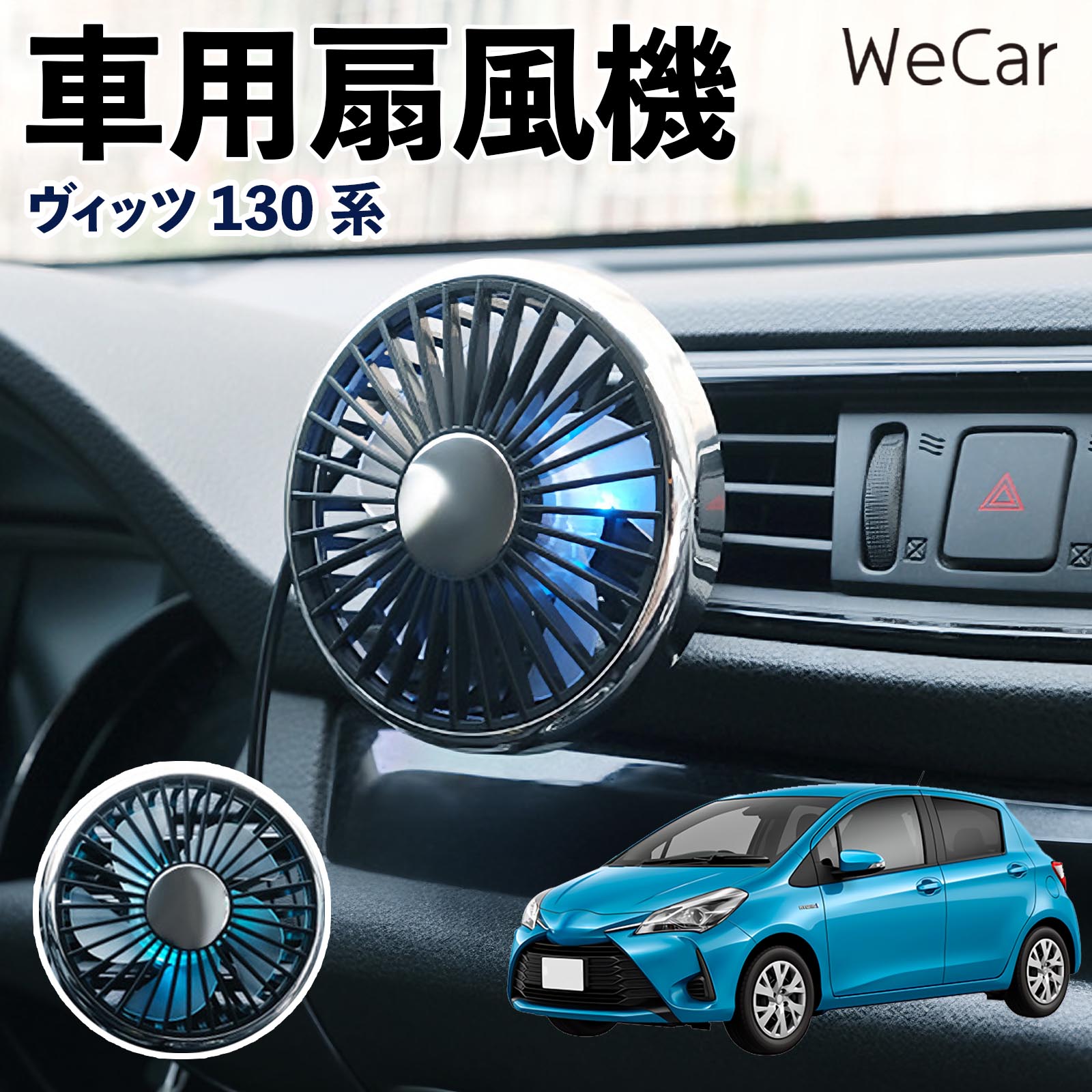 商品説明 適合車種ヴィッツ 130系 セット内容車用扇風機×1 商品の特徴 空気循環をサポート車内に風を送り、エアコンと併用することで空気の循環をサポートします。暑い季節のドライブや長距離移動、休憩時など、車内をより快適に過ごしたいシーンで活躍します。 風量調節使用環境やお好みに合わせて、風量を3段階で切り替え可能。気温や乗車人数など、その時の状況に合わせて風量を調節でき、快適な送風をサポートします。 送風方向を調節取り付け位置に合わせて送風方向を調節できるため、風を届けたい方向に合わせて使用できます。エアコンの風が届きにくい場所への送風補助にも便利です。 注意事項 ※本製品は送風・空気循環を補助する商品であり、本体自体に冷却機能はございません。※ご購入・取り付け前に、取付箇所の形状やサイズを必ずご確認いただき、設置可能なスペースがあることをご確認ください。※USB電源出力やケーブル長をご確認のうえ、視界や運転操作を妨げない位置へ確実に固定してください。※取り付け・角度調節は停車中に行い、羽根部分に指や髪などを近づけないでください。 冷房併用 気流 循環補助 風向き変更 弱風 中風 強風 スイッチ操作 パーソナル送風 カー用品 便利グッズ 同乗者 送迎 買い物 お出かけ 帰省 遠出 長距離移動 日常使い 季節用品 乗車快適 熱気対策 レジャー 休憩