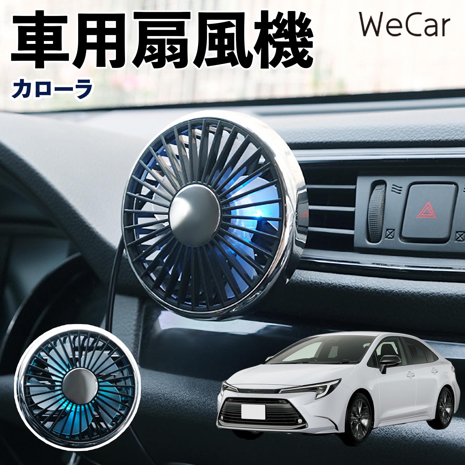 商品説明 適合車種カローラ セット内容車用扇風機×1 商品の特徴 空気循環をサポート車内に風を送り、エアコンと併用することで空気の循環をサポートします。暑い季節のドライブや長距離移動、休憩時など、車内をより快適に過ごしたいシーンで活躍します。 風量調節使用環境やお好みに合わせて、風量を3段階で切り替え可能。気温や乗車人数など、その時の状況に合わせて風量を調節でき、快適な送風をサポートします。 送風方向を調節取り付け位置に合わせて送風方向を調節できるため、風を届けたい方向に合わせて使用できます。エアコンの風が届きにくい場所への送風補助にも便利です。 注意事項 ※本製品は送風・空気循環を補助する商品であり、本体自体に冷却機能はございません。※ご購入・取り付け前に、取付箇所の形状やサイズを必ずご確認いただき、設置可能なスペースがあることをご確認ください。※USB電源出力やケーブル長をご確認のうえ、視界や運転操作を妨げない位置へ確実に固定してください。※取り付け・角度調節は停車中に行い、羽根部分に指や髪などを近づけないでください。 冷房併用 気流 循環補助 風向き変更 弱風 中風 強風 スイッチ操作 パーソナル送風 カー用品 便利グッズ 同乗者 送迎 買い物 お出かけ 帰省 遠出 長距離移動 日常使い 季節用品 乗車快適 熱気対策 レジャー 休憩
