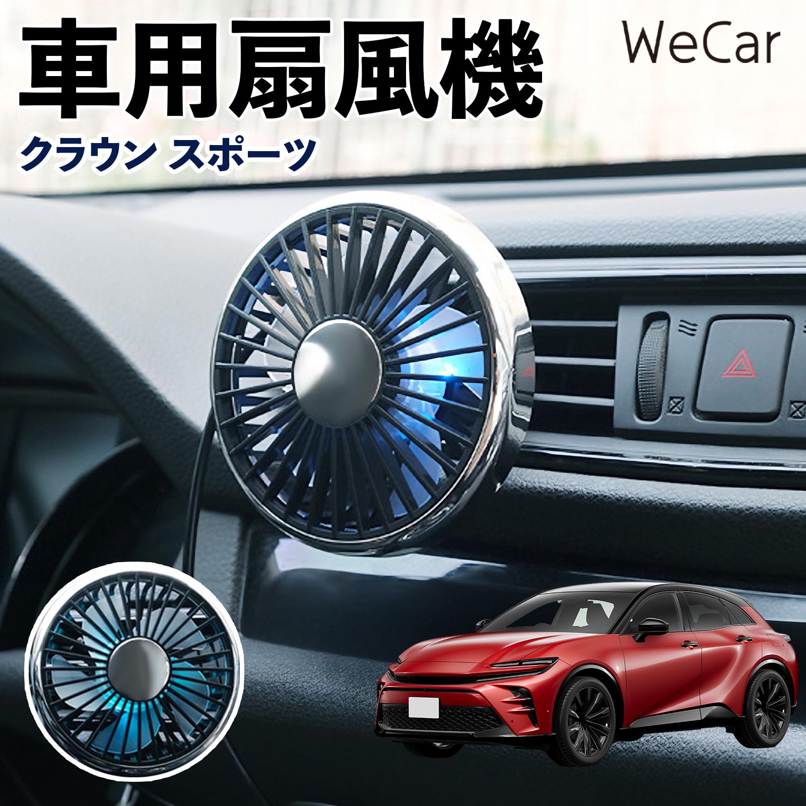 商品説明 適合車種クラウン スポーツ セット内容車用扇風機×1 商品の特徴 空気循環をサポート車内に風を送り、エアコンと併用することで空気の循環をサポートします。暑い季節のドライブや長距離移動、休憩時など、車内をより快適に過ごしたいシーンで活躍します。 風量調節使用環境やお好みに合わせて、風量を3段階で切り替え可能。気温や乗車人数など、その時の状況に合わせて風量を調節でき、快適な送風をサポートします。 送風方向を調節取り付け位置に合わせて送風方向を調節できるため、風を届けたい方向に合わせて使用できます。エアコンの風が届きにくい場所への送風補助にも便利です。 注意事項 ※本製品は送風・空気循環を補助する商品であり、本体自体に冷却機能はございません。※ご購入・取り付け前に、取付箇所の形状やサイズを必ずご確認いただき、設置可能なスペースがあることをご確認ください。※USB電源出力やケーブル長をご確認のうえ、視界や運転操作を妨げない位置へ確実に固定してください。※取り付け・角度調節は停車中に行い、羽根部分に指や髪などを近づけないでください。 冷房併用 気流 循環補助 風向き変更 弱風 中風 強風 スイッチ操作 パーソナル送風 カー用品 便利グッズ 同乗者 送迎 買い物 お出かけ 帰省 遠出 長距離移動 日常使い 季節用品 乗車快適 熱気対策 レジャー 休憩