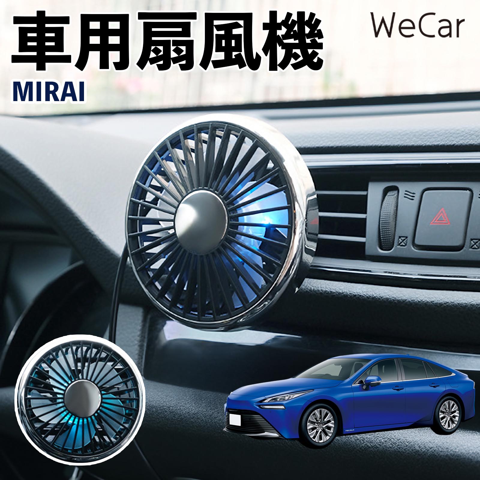 商品説明 適合車種MIRAI セット内容車用扇風機×1 商品の特徴 空気循環をサポート車内に風を送り、エアコンと併用することで空気の循環をサポートします。暑い季節のドライブや長距離移動、休憩時など、車内をより快適に過ごしたいシーンで活躍します。 風量調節使用環境やお好みに合わせて、風量を3段階で切り替え可能。気温や乗車人数など、その時の状況に合わせて風量を調節でき、快適な送風をサポートします。 送風方向を調節取り付け位置に合わせて送風方向を調節できるため、風を届けたい方向に合わせて使用できます。エアコンの風が届きにくい場所への送風補助にも便利です。 注意事項 ※本製品は送風・空気循環を補助する商品であり、本体自体に冷却機能はございません。※ご購入・取り付け前に、取付箇所の形状やサイズを必ずご確認いただき、設置可能なスペースがあることをご確認ください。※USB電源出力やケーブル長をご確認のうえ、視界や運転操作を妨げない位置へ確実に固定してください。※取り付け・角度調節は停車中に行い、羽根部分に指や髪などを近づけないでください。 冷房併用 気流 循環補助 風向き変更 弱風 中風 強風 スイッチ操作 パーソナル送風 カー用品 便利グッズ 同乗者 送迎 買い物 お出かけ 帰省 遠出 長距離移動 日常使い 季節用品 乗車快適 熱気対策 レジャー 休憩
