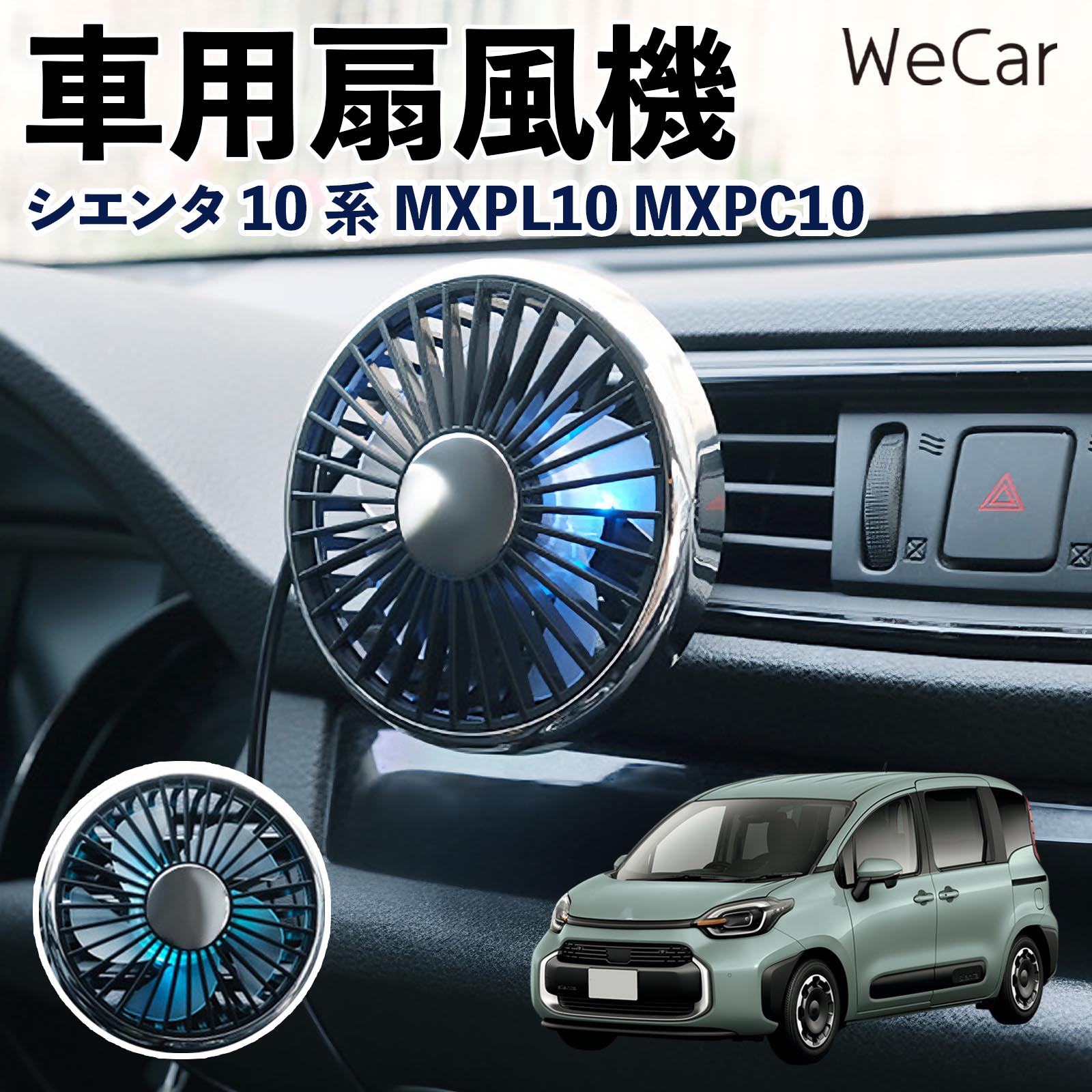 商品説明 適合車種シエンタ10系 MXPL10 MXPC10 セット内容車用扇風機×1 商品の特徴 空気循環をサポート車内に風を送り、エアコンと併用することで空気の循環をサポートします。暑い季節のドライブや長距離移動、休憩時など、車内をより快適に過ごしたいシーンで活躍します。 風量調節使用環境やお好みに合わせて、風量を3段階で切り替え可能。気温や乗車人数など、その時の状況に合わせて風量を調節でき、快適な送風をサポートします。 送風方向を調節取り付け位置に合わせて送風方向を調節できるため、風を届けたい方向に合わせて使用できます。エアコンの風が届きにくい場所への送風補助にも便利です。 注意事項 ※本製品は送風・空気循環を補助する商品であり、本体自体に冷却機能はございません。※ご購入・取り付け前に、取付箇所の形状やサイズを必ずご確認いただき、設置可能なスペースがあることをご確認ください。※USB電源出力やケーブル長をご確認のうえ、視界や運転操作を妨げない位置へ確実に固定してください。※取り付け・角度調節は停車中に行い、羽根部分に指や髪などを近づけないでください。 冷房併用 気流 循環補助 風向き変更 弱風 中風 強風 スイッチ操作 パーソナル送風 カー用品 便利グッズ 同乗者 送迎 買い物 お出かけ 帰省 遠出 長距離移動 日常使い 季節用品 乗車快適 熱気対策 レジャー 休憩