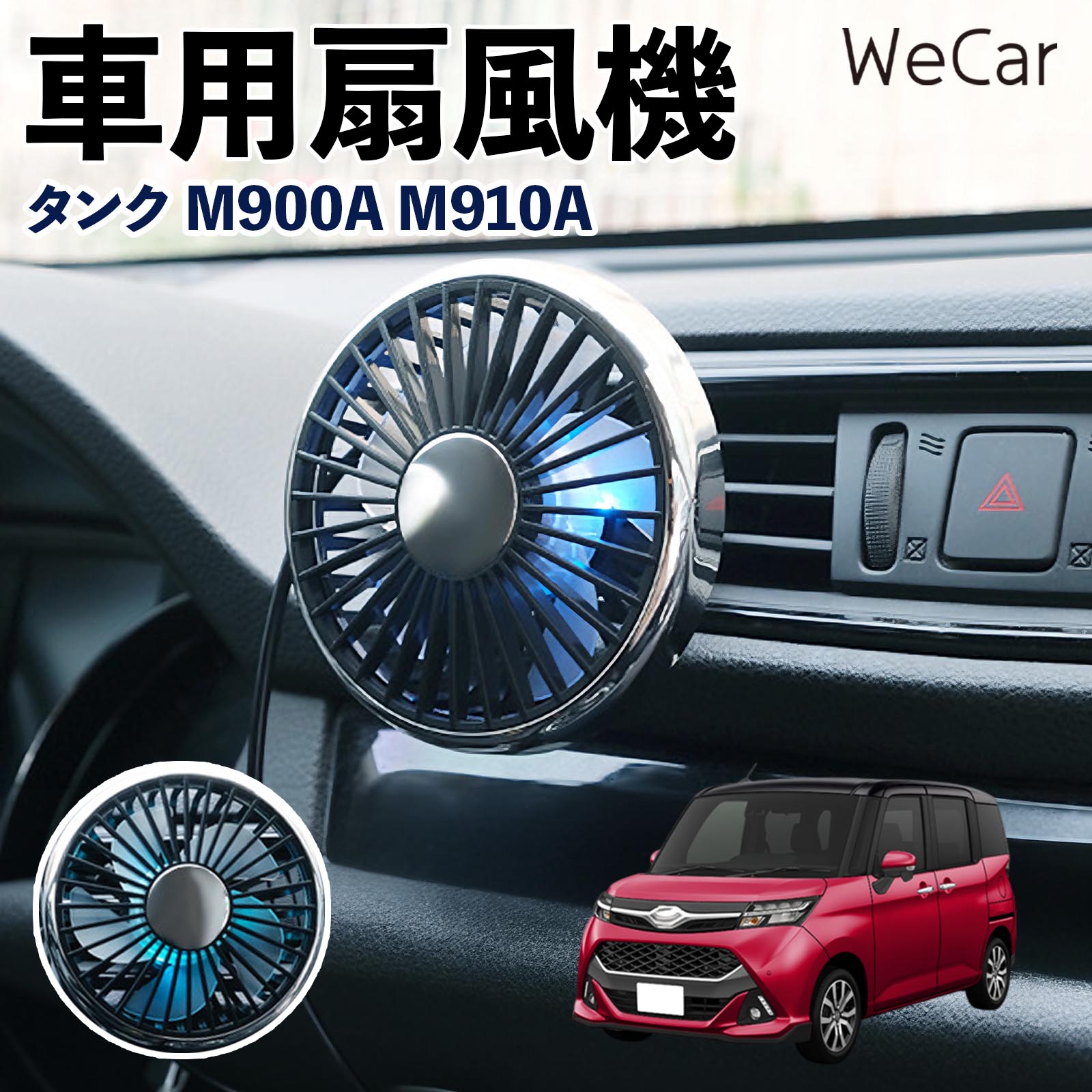 商品説明 適合車種タンク M900A M910A セット内容車用扇風機×1 商品の特徴 空気循環をサポート車内に風を送り、エアコンと併用することで空気の循環をサポートします。暑い季節のドライブや長距離移動、休憩時など、車内をより快適に過ごしたいシーンで活躍します。 風量調節使用環境やお好みに合わせて、風量を3段階で切り替え可能。気温や乗車人数など、その時の状況に合わせて風量を調節でき、快適な送風をサポートします。 送風方向を調節取り付け位置に合わせて送風方向を調節できるため、風を届けたい方向に合わせて使用できます。エアコンの風が届きにくい場所への送風補助にも便利です。 注意事項 ※本製品は送風・空気循環を補助する商品であり、本体自体に冷却機能はございません。※ご購入・取り付け前に、取付箇所の形状やサイズを必ずご確認いただき、設置可能なスペースがあることをご確認ください。※USB電源出力やケーブル長をご確認のうえ、視界や運転操作を妨げない位置へ確実に固定してください。※取り付け・角度調節は停車中に行い、羽根部分に指や髪などを近づけないでください。 冷房併用 気流 循環補助 風向き変更 弱風 中風 強風 スイッチ操作 パーソナル送風 カー用品 便利グッズ 同乗者 送迎 買い物 お出かけ 帰省 遠出 長距離移動 日常使い 季節用品 乗車快適 熱気対策 レジャー 休憩
