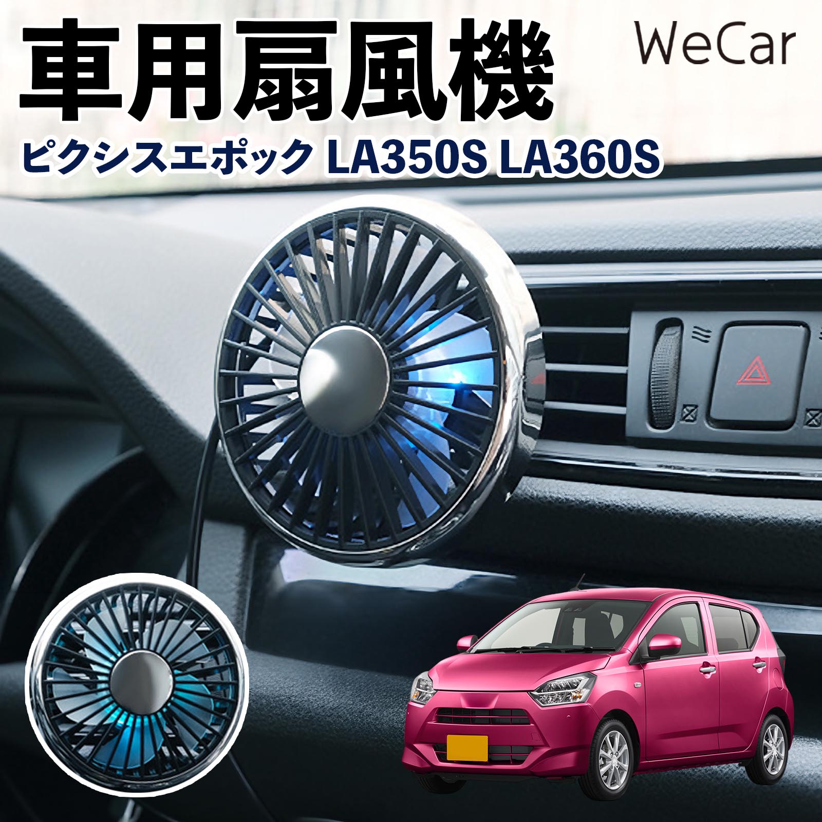 商品説明 適合車種ピクシスエポック LA350S LA360S セット内容車用扇風機×1 商品の特徴 空気循環をサポート車内に風を送り、エアコンと併用することで空気の循環をサポートします。暑い季節のドライブや長距離移動、休憩時など、車内をより快適に過ごしたいシーンで活躍します。 風量調節使用環境やお好みに合わせて、風量を3段階で切り替え可能。気温や乗車人数など、その時の状況に合わせて風量を調節でき、快適な送風をサポートします。 送風方向を調節取り付け位置に合わせて送風方向を調節できるため、風を届けたい方向に合わせて使用できます。エアコンの風が届きにくい場所への送風補助にも便利です。 注意事項 ※本製品は送風・空気循環を補助する商品であり、本体自体に冷却機能はございません。※ご購入・取り付け前に、取付箇所の形状やサイズを必ずご確認いただき、設置可能なスペースがあることをご確認ください。※USB電源出力やケーブル長をご確認のうえ、視界や運転操作を妨げない位置へ確実に固定してください。※取り付け・角度調節は停車中に行い、羽根部分に指や髪などを近づけないでください。 冷房併用 気流 循環補助 風向き変更 弱風 中風 強風 スイッチ操作 パーソナル送風 カー用品 便利グッズ 同乗者 送迎 買い物 お出かけ 帰省 遠出 長距離移動 日常使い 季節用品 乗車快適 熱気対策 レジャー 休憩