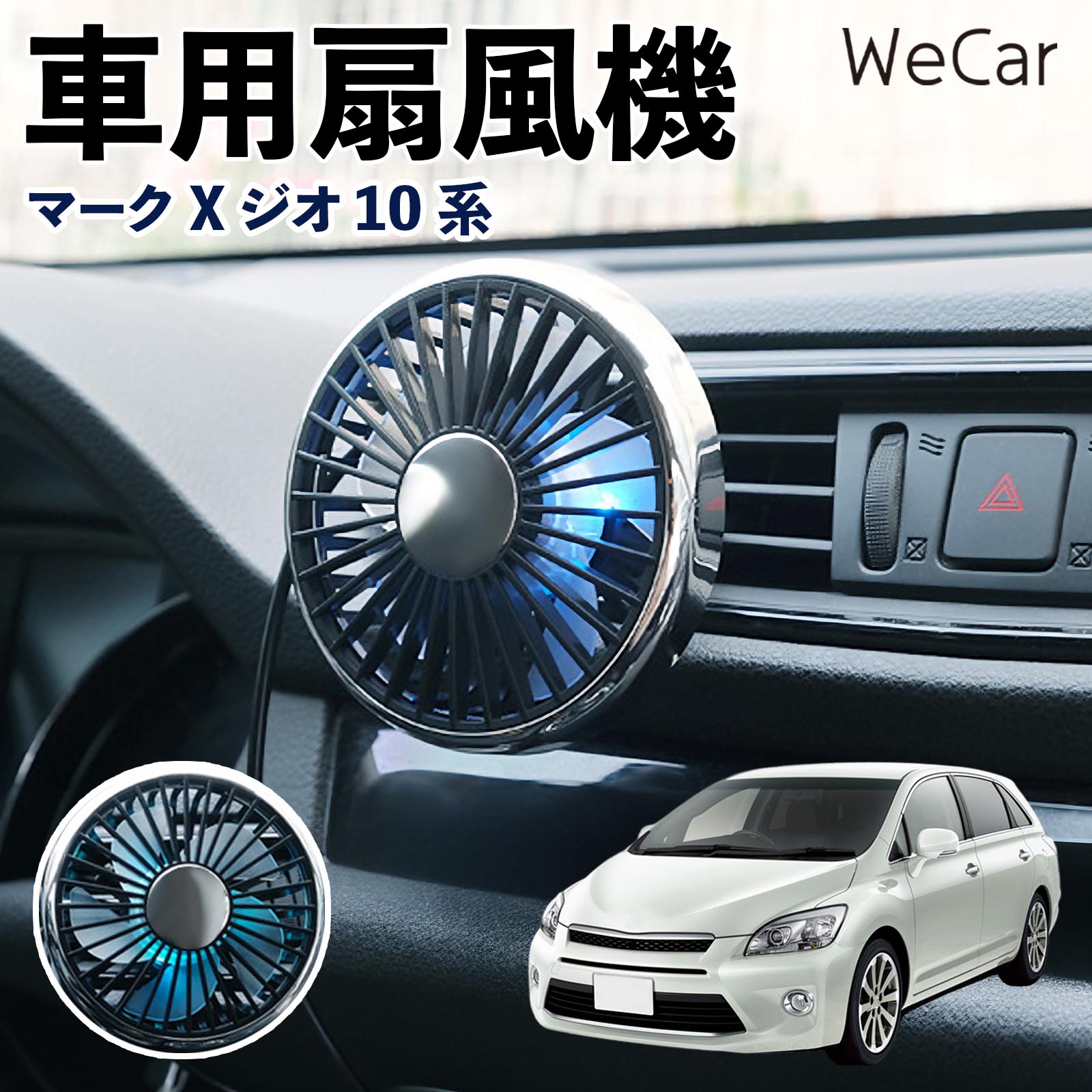 商品説明 適合車種マークXジオ 10系 セット内容車用扇風機×1 商品の特徴 空気循環をサポート車内に風を送り、エアコンと併用することで空気の循環をサポートします。暑い季節のドライブや長距離移動、休憩時など、車内をより快適に過ごしたいシーンで活躍します。 風量調節使用環境やお好みに合わせて、風量を3段階で切り替え可能。気温や乗車人数など、その時の状況に合わせて風量を調節でき、快適な送風をサポートします。 送風方向を調節取り付け位置に合わせて送風方向を調節できるため、風を届けたい方向に合わせて使用できます。エアコンの風が届きにくい場所への送風補助にも便利です。 注意事項 ※本製品は送風・空気循環を補助する商品であり、本体自体に冷却機能はございません。※ご購入・取り付け前に、取付箇所の形状やサイズを必ずご確認いただき、設置可能なスペースがあることをご確認ください。※USB電源出力やケーブル長をご確認のうえ、視界や運転操作を妨げない位置へ確実に固定してください。※取り付け・角度調節は停車中に行い、羽根部分に指や髪などを近づけないでください。 冷房併用 気流 循環補助 風向き変更 弱風 中風 強風 スイッチ操作 パーソナル送風 カー用品 便利グッズ 同乗者 送迎 買い物 お出かけ 帰省 遠出 長距離移動 日常使い 季節用品 乗車快適 熱気対策 レジャー 休憩