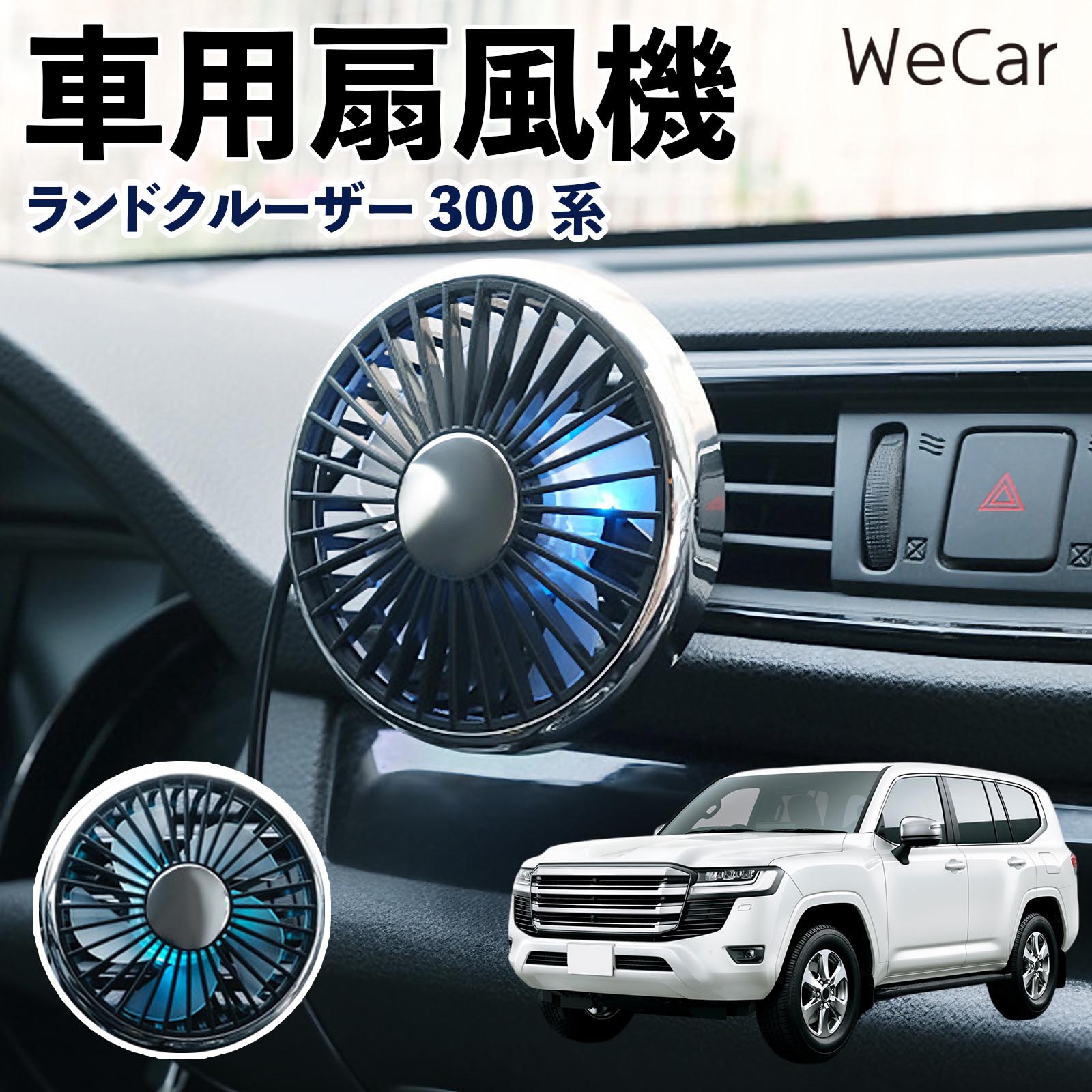 商品説明 適合車種ランドクルーザー 300系 セット内容車用扇風機×1 商品の特徴 空気循環をサポート車内に風を送り、エアコンと併用することで空気の循環をサポートします。暑い季節のドライブや長距離移動、休憩時など、車内をより快適に過ごしたいシーンで活躍します。 風量調節使用環境やお好みに合わせて、風量を3段階で切り替え可能。気温や乗車人数など、その時の状況に合わせて風量を調節でき、快適な送風をサポートします。 送風方向を調節取り付け位置に合わせて送風方向を調節できるため、風を届けたい方向に合わせて使用できます。エアコンの風が届きにくい場所への送風補助にも便利です。 注意事項 ※本製品は送風・空気循環を補助する商品であり、本体自体に冷却機能はございません。※ご購入・取り付け前に、取付箇所の形状やサイズを必ずご確認いただき、設置可能なスペースがあることをご確認ください。※USB電源出力やケーブル長をご確認のうえ、視界や運転操作を妨げない位置へ確実に固定してください。※取り付け・角度調節は停車中に行い、羽根部分に指や髪などを近づけないでください。 冷房併用 気流 循環補助 風向き変更 弱風 中風 強風 スイッチ操作 パーソナル送風 カー用品 便利グッズ 同乗者 送迎 買い物 お出かけ 帰省 遠出 長距離移動 日常使い 季節用品 乗車快適 熱気対策 レジャー 休憩