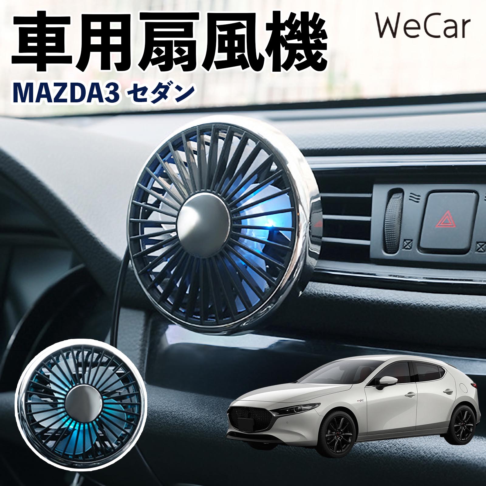 商品説明 適合車種MAZDA3セダン セット内容車用扇風機×1 商品の特徴 空気循環をサポート車内に風を送り、エアコンと併用することで空気の循環をサポートします。暑い季節のドライブや長距離移動、休憩時など、車内をより快適に過ごしたいシーンで活躍します。 風量調節使用環境やお好みに合わせて、風量を3段階で切り替え可能。気温や乗車人数など、その時の状況に合わせて風量を調節でき、快適な送風をサポートします。 送風方向を調節取り付け位置に合わせて送風方向を調節できるため、風を届けたい方向に合わせて使用できます。エアコンの風が届きにくい場所への送風補助にも便利です。 注意事項 ※本製品は送風・空気循環を補助する商品であり、本体自体に冷却機能はございません。※ご購入・取り付け前に、取付箇所の形状やサイズを必ずご確認いただき、設置可能なスペースがあることをご確認ください。※USB電源出力やケーブル長をご確認のうえ、視界や運転操作を妨げない位置へ確実に固定してください。※取り付け・角度調節は停車中に行い、羽根部分に指や髪などを近づけないでください。 冷房併用 気流 循環補助 風向き変更 弱風 中風 強風 スイッチ操作 パーソナル送風 カー用品 便利グッズ 同乗者 送迎 買い物 お出かけ 帰省 遠出 長距離移動 日常使い 季節用品 乗車快適 熱気対策 レジャー 休憩