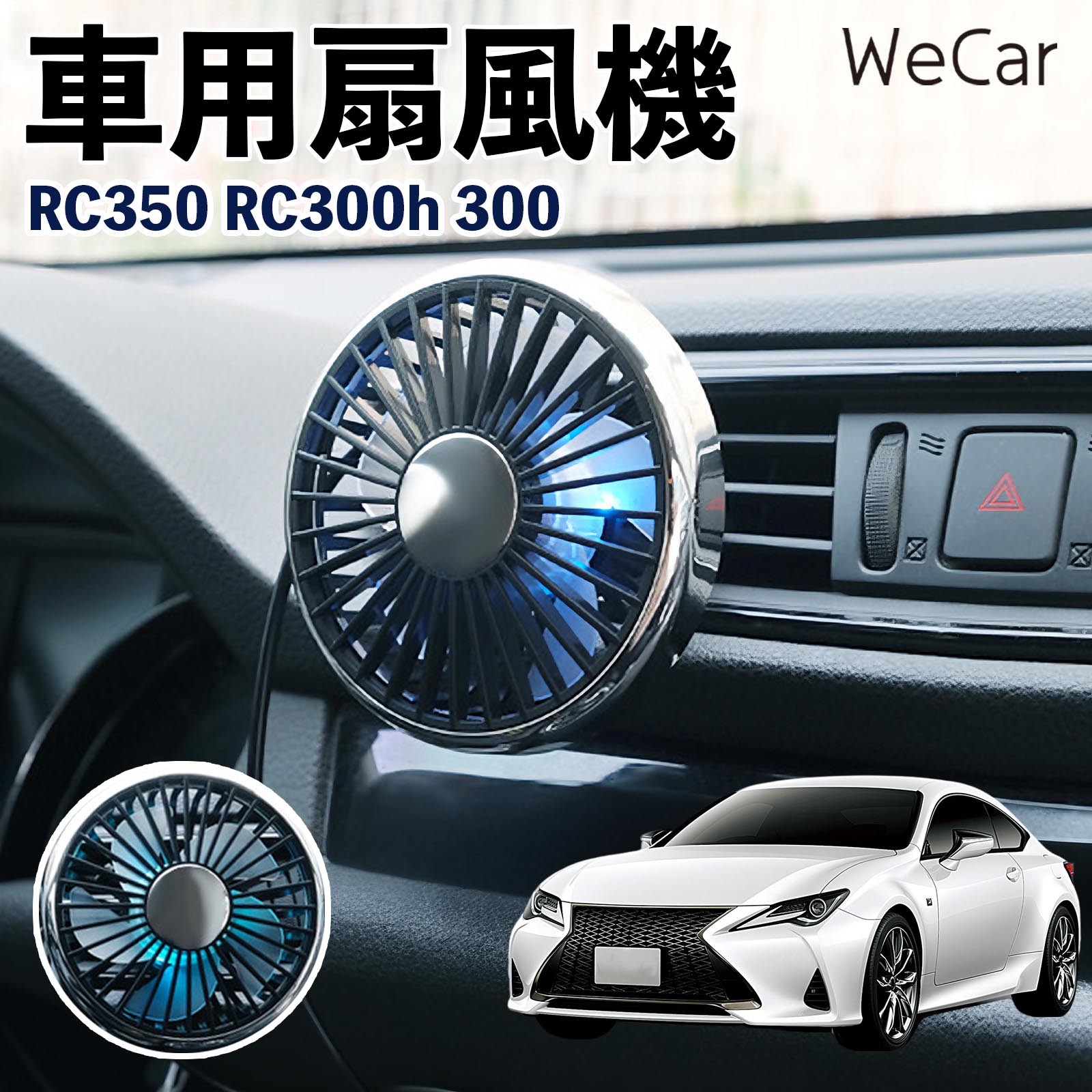 商品説明 適合車種RC350 RC300h 300 セット内容車用扇風機×1 商品の特徴 空気循環をサポート車内に風を送り、エアコンと併用することで空気の循環をサポートします。暑い季節のドライブや長距離移動、休憩時など、車内をより快適に過ごしたいシーンで活躍します。 風量調節使用環境やお好みに合わせて、風量を3段階で切り替え可能。気温や乗車人数など、その時の状況に合わせて風量を調節でき、快適な送風をサポートします。 送風方向を調節取り付け位置に合わせて送風方向を調節できるため、風を届けたい方向に合わせて使用できます。エアコンの風が届きにくい場所への送風補助にも便利です。 注意事項 ※本製品は送風・空気循環を補助する商品であり、本体自体に冷却機能はございません。※ご購入・取り付け前に、取付箇所の形状やサイズを必ずご確認いただき、設置可能なスペースがあることをご確認ください。※USB電源出力やケーブル長をご確認のうえ、視界や運転操作を妨げない位置へ確実に固定してください。※取り付け・角度調節は停車中に行い、羽根部分に指や髪などを近づけないでください。 冷房併用 気流 循環補助 風向き変更 弱風 中風 強風 スイッチ操作 パーソナル送風 カー用品 便利グッズ 同乗者 送迎 買い物 お出かけ 帰省 遠出 長距離移動 日常使い 季節用品 乗車快適 熱気対策 レジャー 休憩