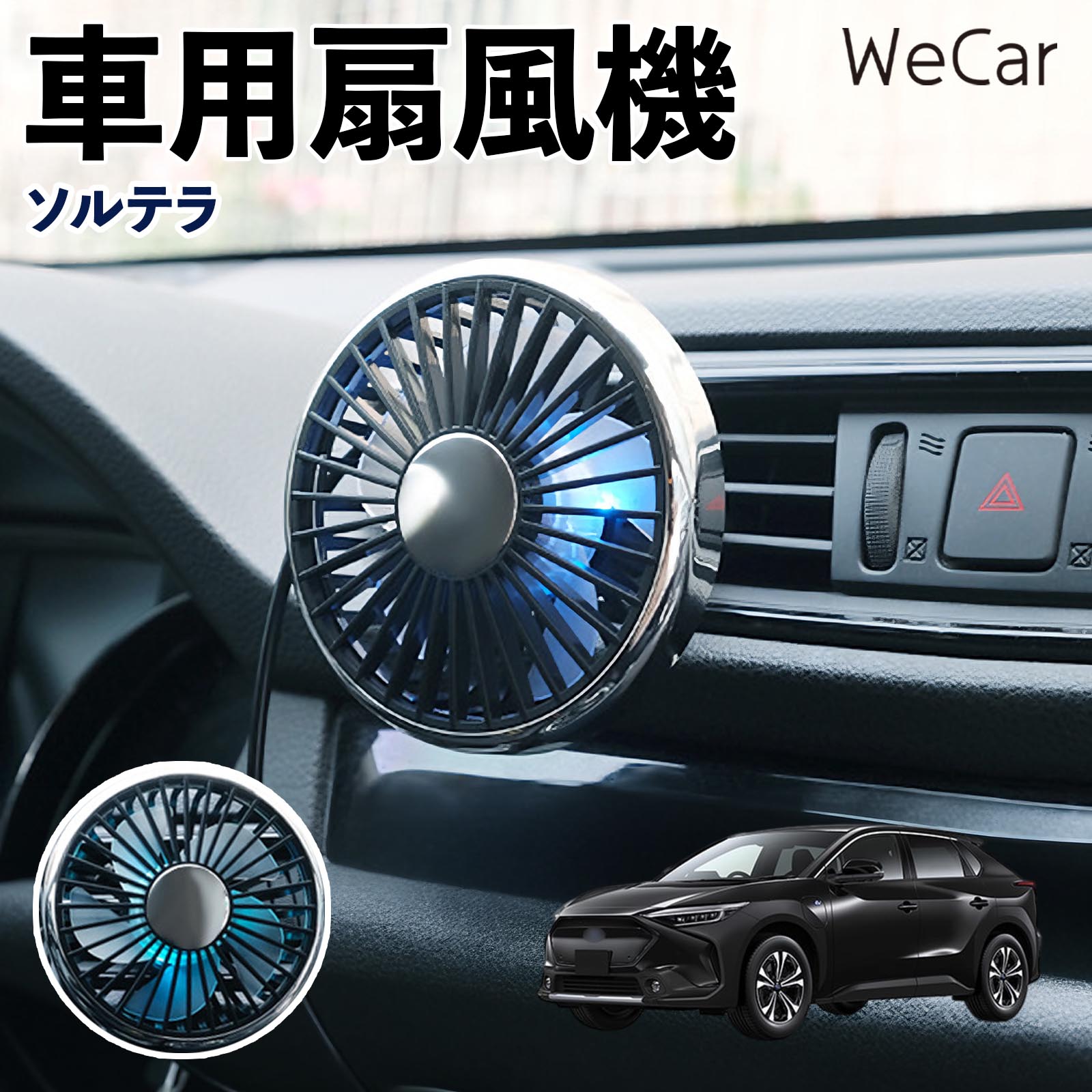 商品説明 適合車種ソルテラ セット内容車用扇風機×1 商品の特徴 空気循環をサポート車内に風を送り、エアコンと併用することで空気の循環をサポートします。暑い季節のドライブや長距離移動、休憩時など、車内をより快適に過ごしたいシーンで活躍します。 風量調節使用環境やお好みに合わせて、風量を3段階で切り替え可能。気温や乗車人数など、その時の状況に合わせて風量を調節でき、快適な送風をサポートします。 送風方向を調節取り付け位置に合わせて送風方向を調節できるため、風を届けたい方向に合わせて使用できます。エアコンの風が届きにくい場所への送風補助にも便利です。 注意事項 ※本製品は送風・空気循環を補助する商品であり、本体自体に冷却機能はございません。※ご購入・取り付け前に、取付箇所の形状やサイズを必ずご確認いただき、設置可能なスペースがあることをご確認ください。※USB電源出力やケーブル長をご確認のうえ、視界や運転操作を妨げない位置へ確実に固定してください。※取り付け・角度調節は停車中に行い、羽根部分に指や髪などを近づけないでください。 冷房併用 気流 循環補助 風向き変更 弱風 中風 強風 スイッチ操作 パーソナル送風 カー用品 便利グッズ 同乗者 送迎 買い物 お出かけ 帰省 遠出 長距離移動 日常使い 季節用品 乗車快適 熱気対策 レジャー 休憩