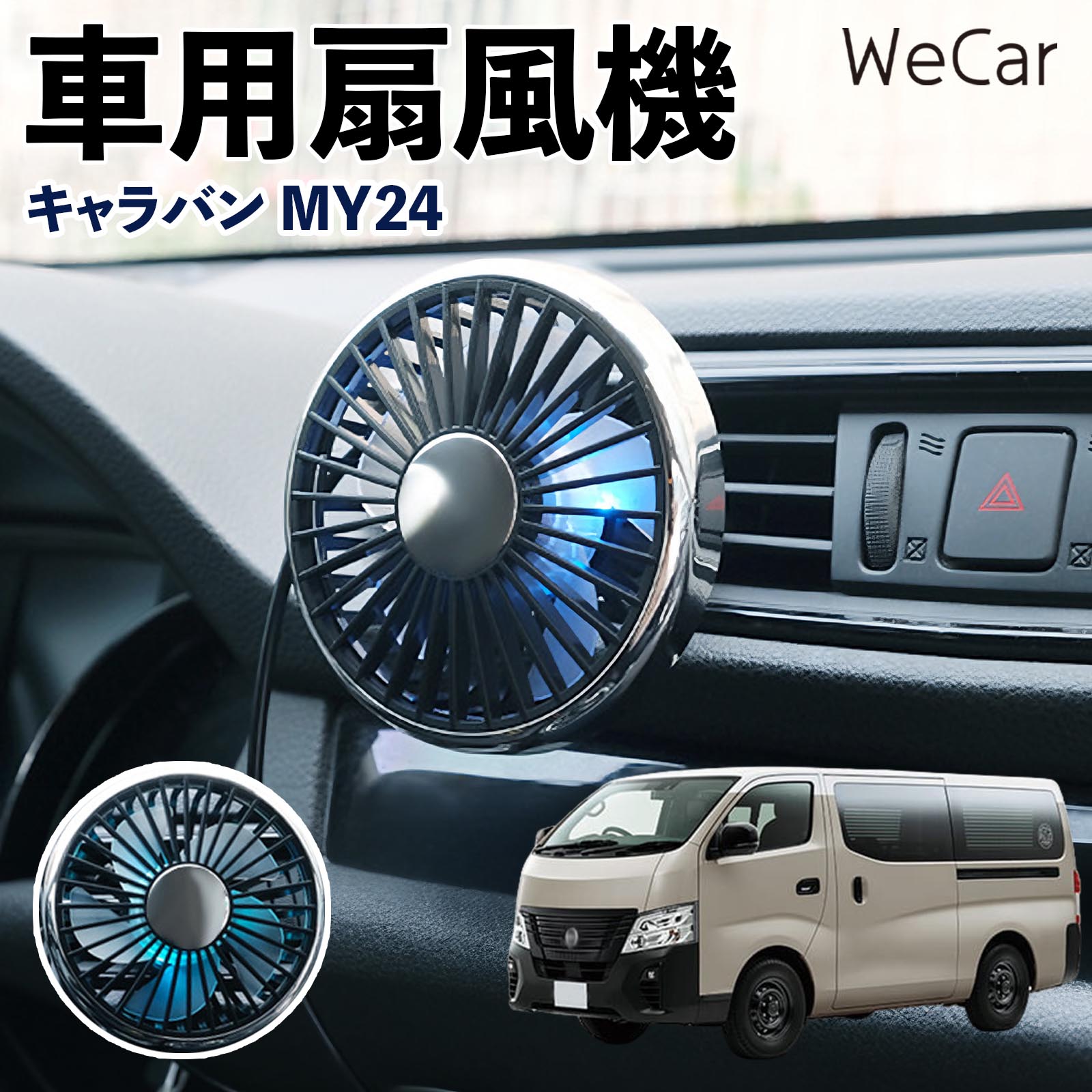 商品説明 適合車種キャラバン MY24 セット内容車用扇風機×1 商品の特徴 空気循環をサポート車内に風を送り、エアコンと併用することで空気の循環をサポートします。暑い季節のドライブや長距離移動、休憩時など、車内をより快適に過ごしたいシーンで活躍します。 風量調節使用環境やお好みに合わせて、風量を3段階で切り替え可能。気温や乗車人数など、その時の状況に合わせて風量を調節でき、快適な送風をサポートします。 送風方向を調節取り付け位置に合わせて送風方向を調節できるため、風を届けたい方向に合わせて使用できます。エアコンの風が届きにくい場所への送風補助にも便利です。 注意事項 ※本製品は送風・空気循環を補助する商品であり、本体自体に冷却機能はございません。※ご購入・取り付け前に、取付箇所の形状やサイズを必ずご確認いただき、設置可能なスペースがあることをご確認ください。※USB電源出力やケーブル長をご確認のうえ、視界や運転操作を妨げない位置へ確実に固定してください。※取り付け・角度調節は停車中に行い、羽根部分に指や髪などを近づけないでください。 冷房併用 気流 循環補助 風向き変更 弱風 中風 強風 スイッチ操作 パーソナル送風 カー用品 便利グッズ 同乗者 送迎 買い物 お出かけ 帰省 遠出 長距離移動 日常使い 季節用品 乗車快適 熱気対策 レジャー 休憩