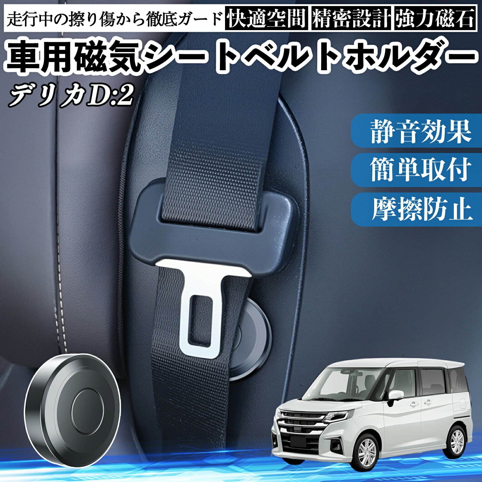 【ポイント10倍 送料無料】三菱 デリカD:2 カスタム 磁気シートベルトホルダー シートベルト固定クリップ ストッパー 磁石式 衝撃音 傷防止 固定器 内装 2個 YouCar