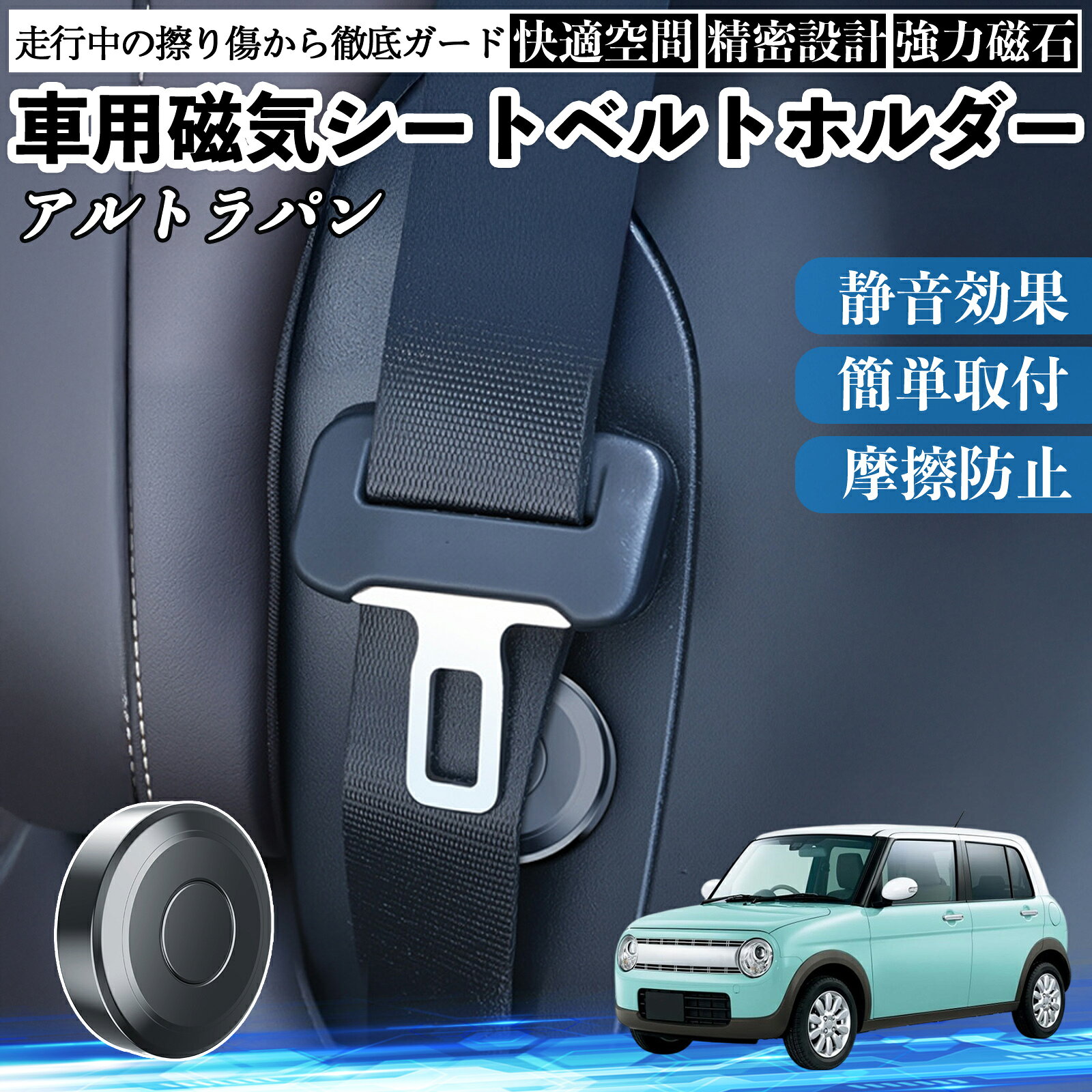 【ポイント10倍 送料無料】スズキ アルトラパン 磁気シートベルトホルダー シートベルト固定クリップ ストッパー 磁石式 衝撃音 傷防止 固定器 内装 2個 YouCar