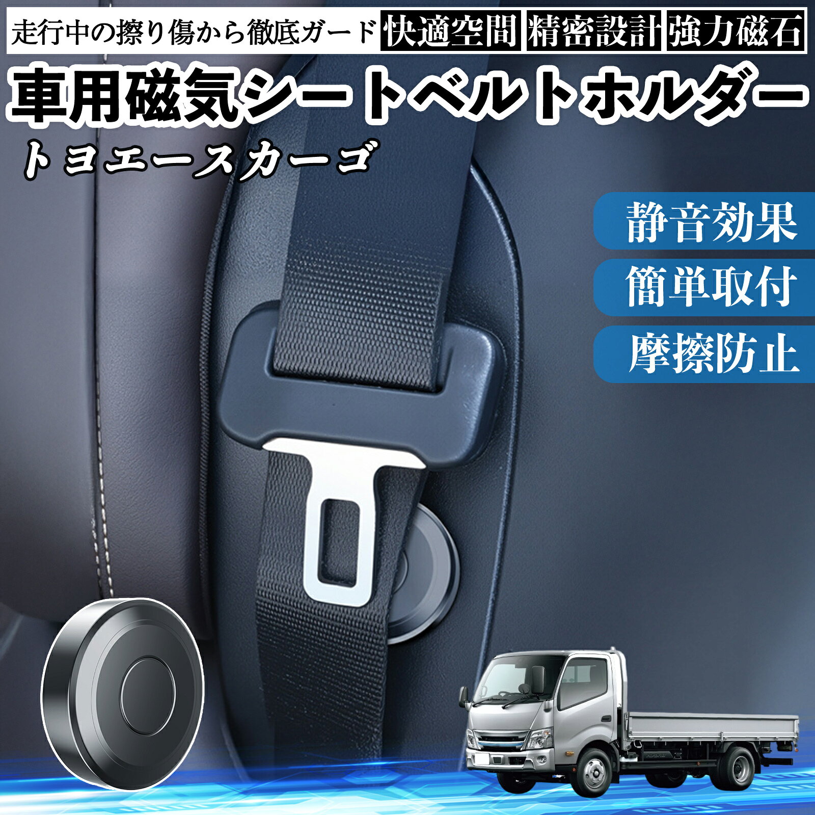 【ポイント10倍 送料無料】トヨタ トヨエースカーゴ 磁気シートベルトホルダー シートベルト固定クリップ ストッパー 磁石式 衝撃音 傷防止 固定器 内装 2個 YouCar