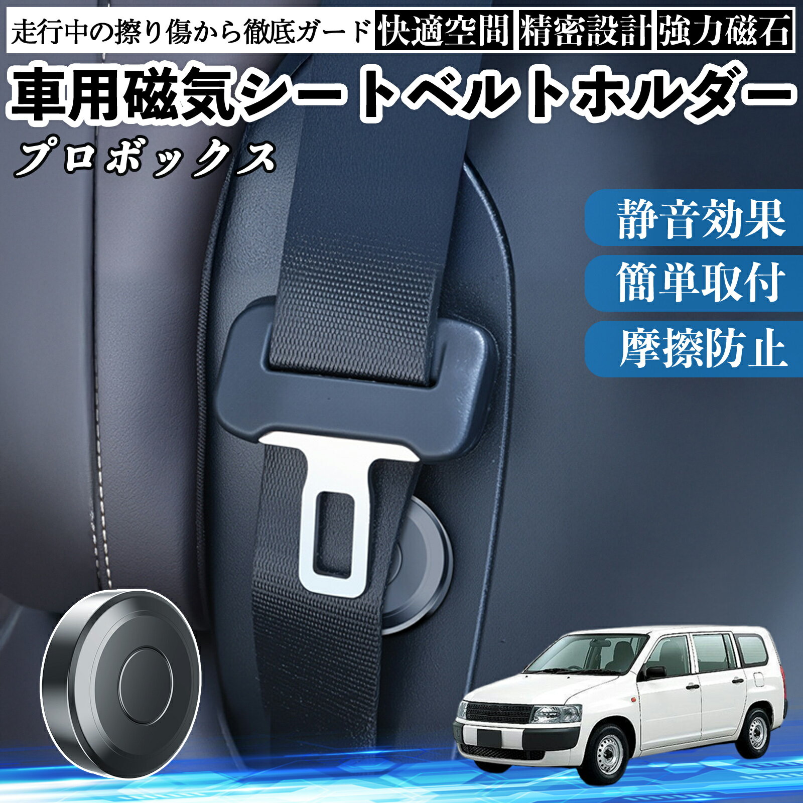 【ポイント10倍 送料無料】トヨタ プロボックス 磁気シートベルトホルダー シートベルト固定クリップ ストッパー 磁石式 衝撃音 傷防止 固定器 内装 2個 YouCar