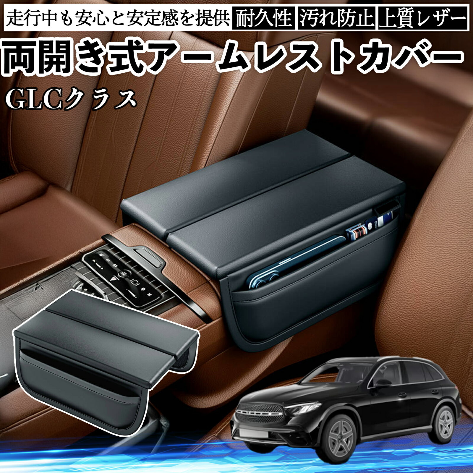 【ポイント10倍 送料無料】GLCクラス X254 C254 アームレストカバー アームレストクッション コンソー..