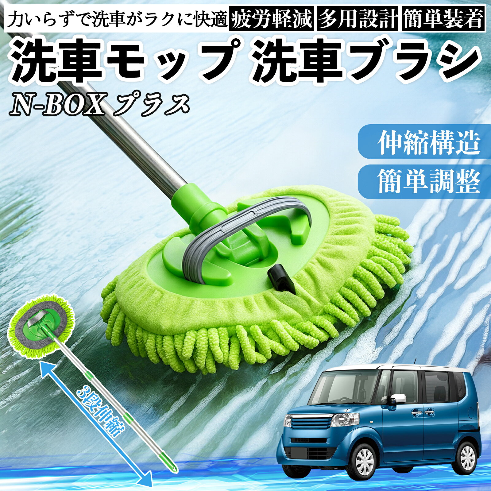 Mops - 【ポイント10倍 送料無料】本田 N-BOXプラス 洗車ブラシ 洗車モップ 伸縮式 180度回転 傷つかない カーボディ ホイール 柔らかい 2in1 モップ ロング YouCar