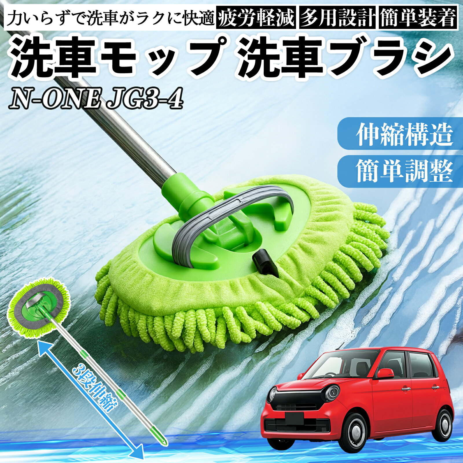本田 N-ONE JG3 JG4 洗車ブラシ 洗車モップ 伸縮式 180度回転 傷つかない カーボデ...