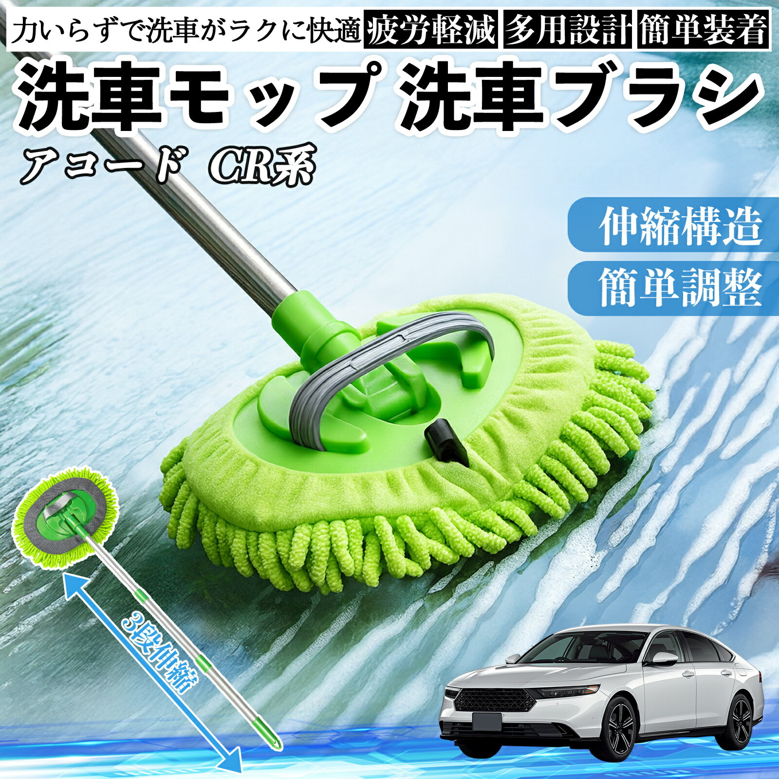 本田 アコード CY2 CV3 CR系 洗車ブラシ 洗車モップ 伸縮式 180度回転 傷つかない カーボディ ホイール..