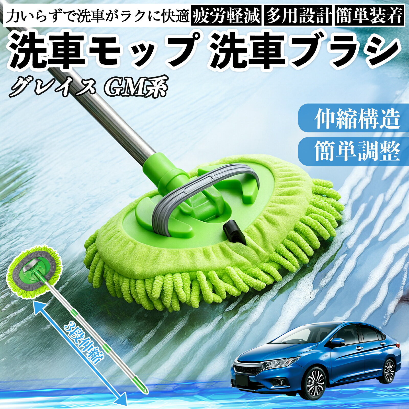 【ポイント10倍 送料無料】本田 グレイスGM系 洗車ブラシ 洗車モップ 伸縮式 180度回転 傷つかない カーボディ ホイール 柔らかい 2in1 モップ ロング YouCar