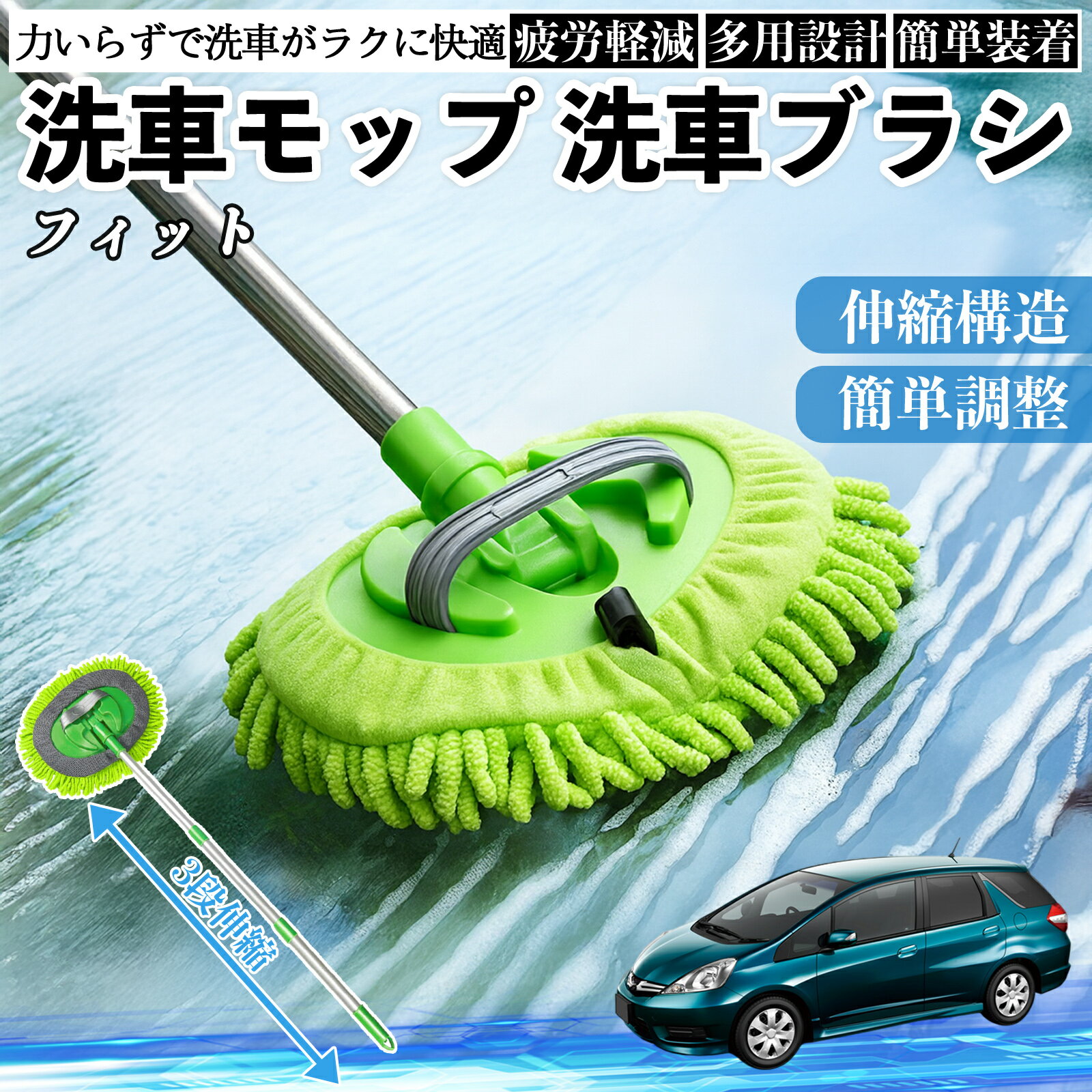 【ポイント10倍 送料無料】本田 フィット シャトル GP系 洗車ブラシ 洗車モップ 伸縮式 180度回転 傷つかない カーボディ ホイール 柔らかい 2in1 モップ ロング YouCar