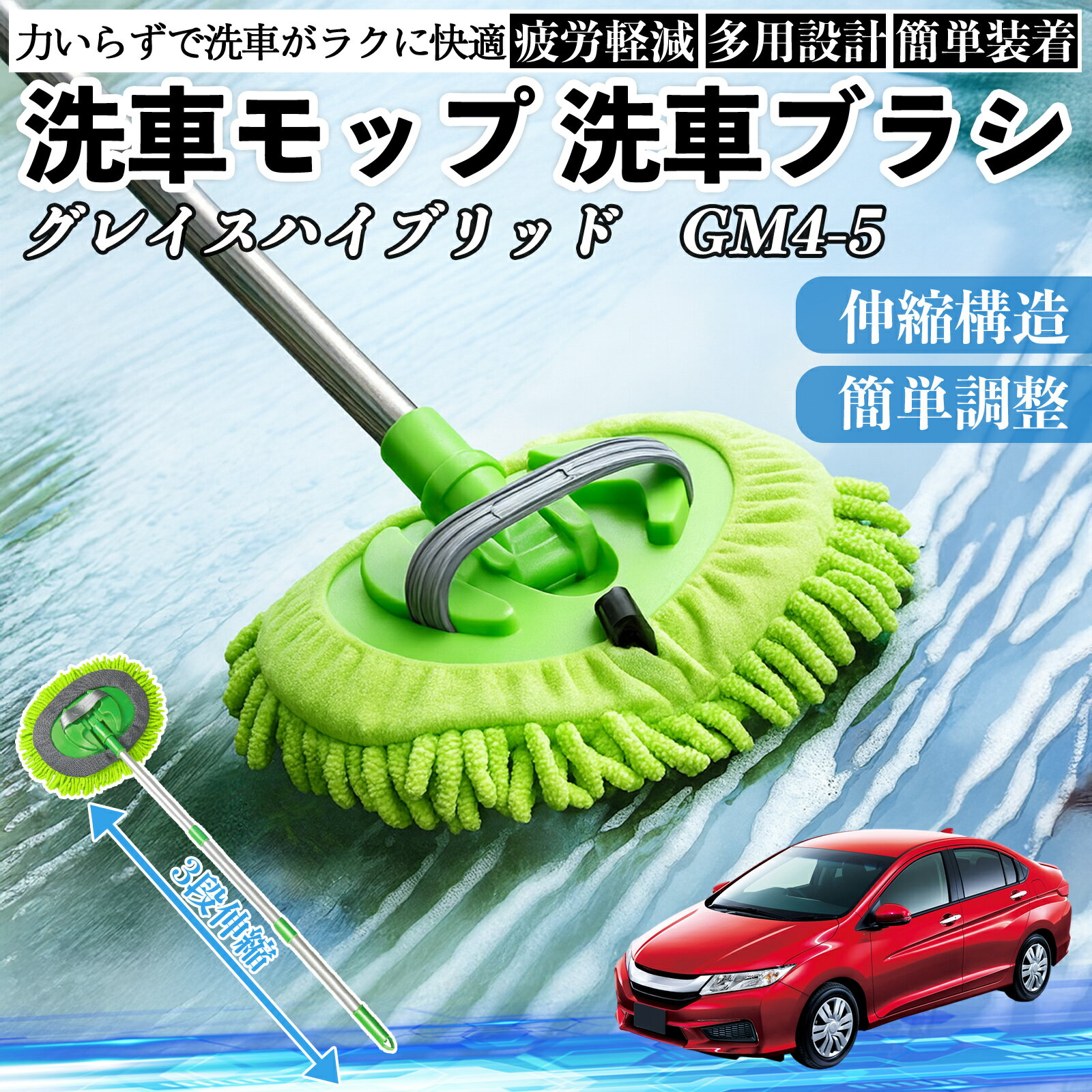 【ポイント10倍 送料無料】本田 グレイスハイブリッドGM4 5 洗車ブラシ 洗車モップ 伸縮式 180度回転 傷つかない カーボディ ホイール 柔らかい 2in1 モップ ロング YouCar